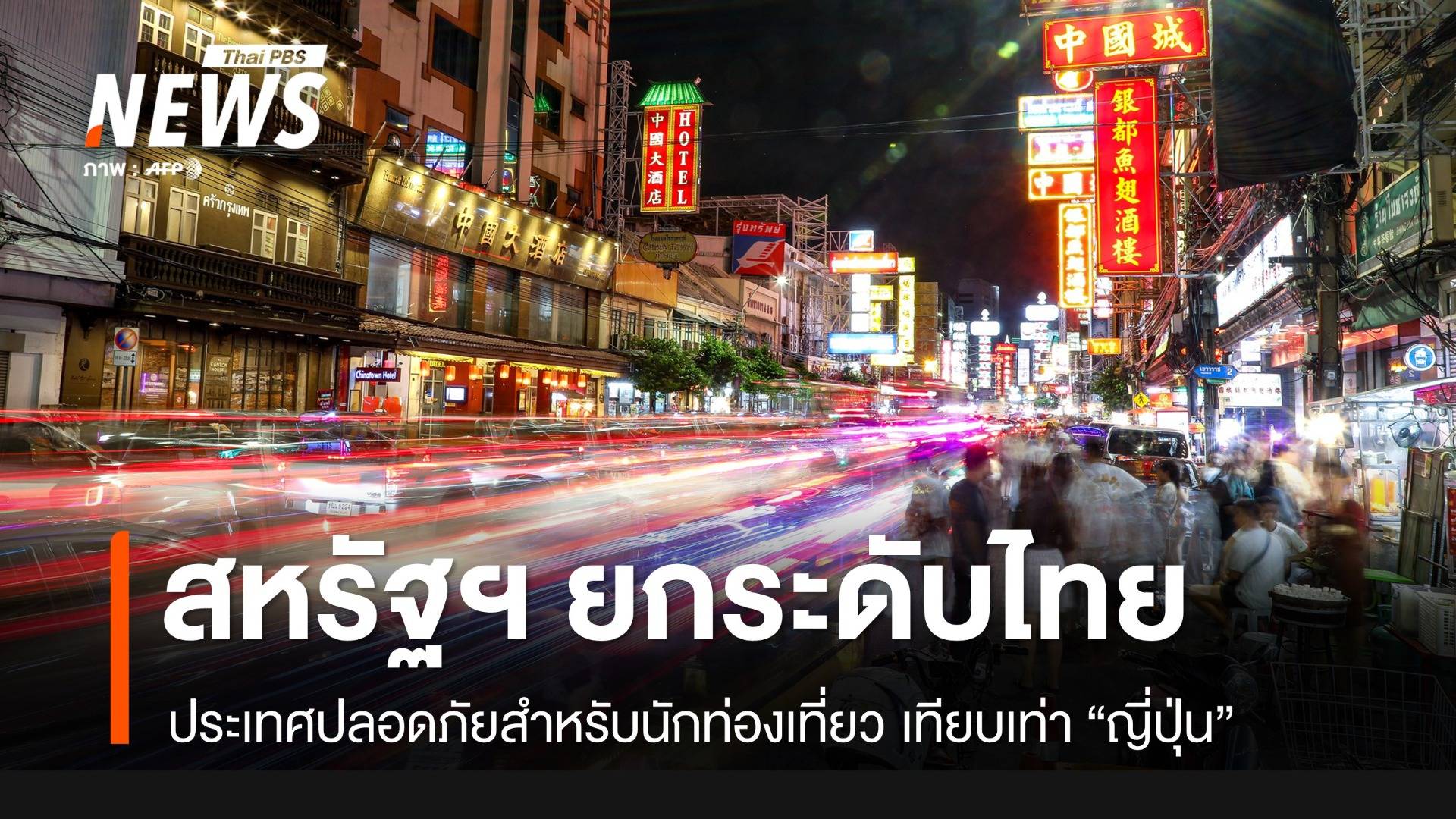 "สหรัฐฯ" ยกระดับไทย ประเทศปลอดภัยสำหรับนักท่องเที่ยว เทียบเท่า "ญี่ปุ่น"