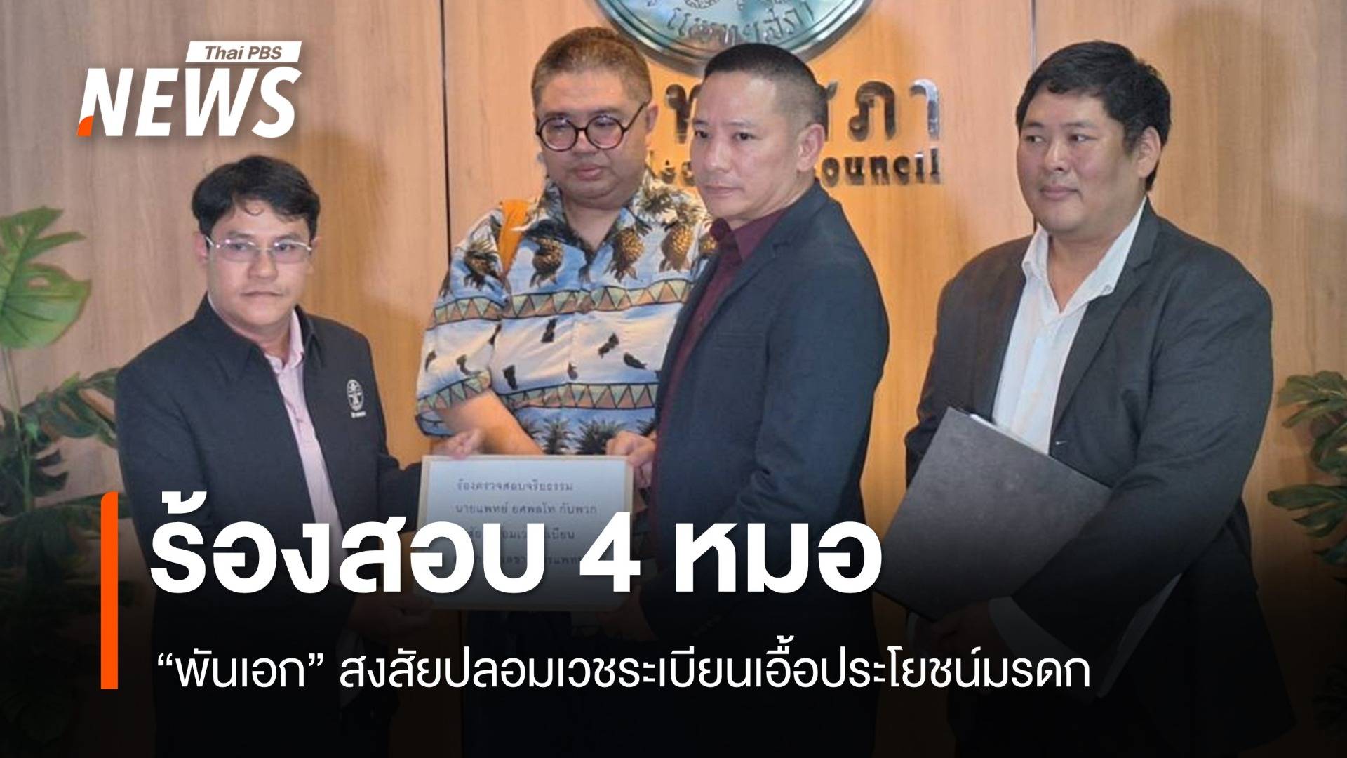 ร้องแพทยสภาสอบ 4 หมอสงสัยปลอมเวชระเบียนเอื้อรับมรดก