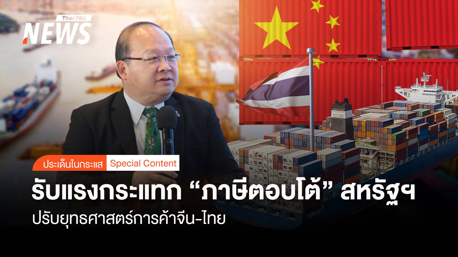 ปรับยุทธศาสตร์ค้าจีน-ไทย รับแรงกระแทก "ภาษีตอบโต้" สหรัฐฯ