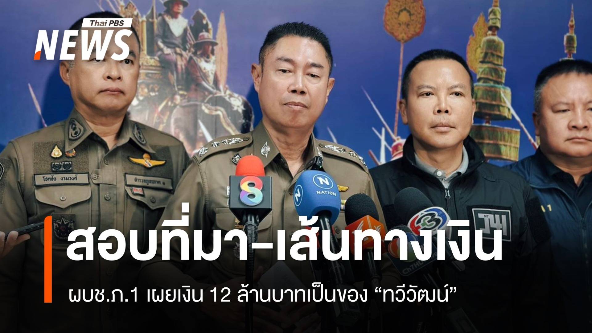 ผบช.ภ.1 เผยเงิน 12 ล้านเป็นของ "ทวีวัฒน์" เร่งสอบที่มา-เส้นทางเงิน