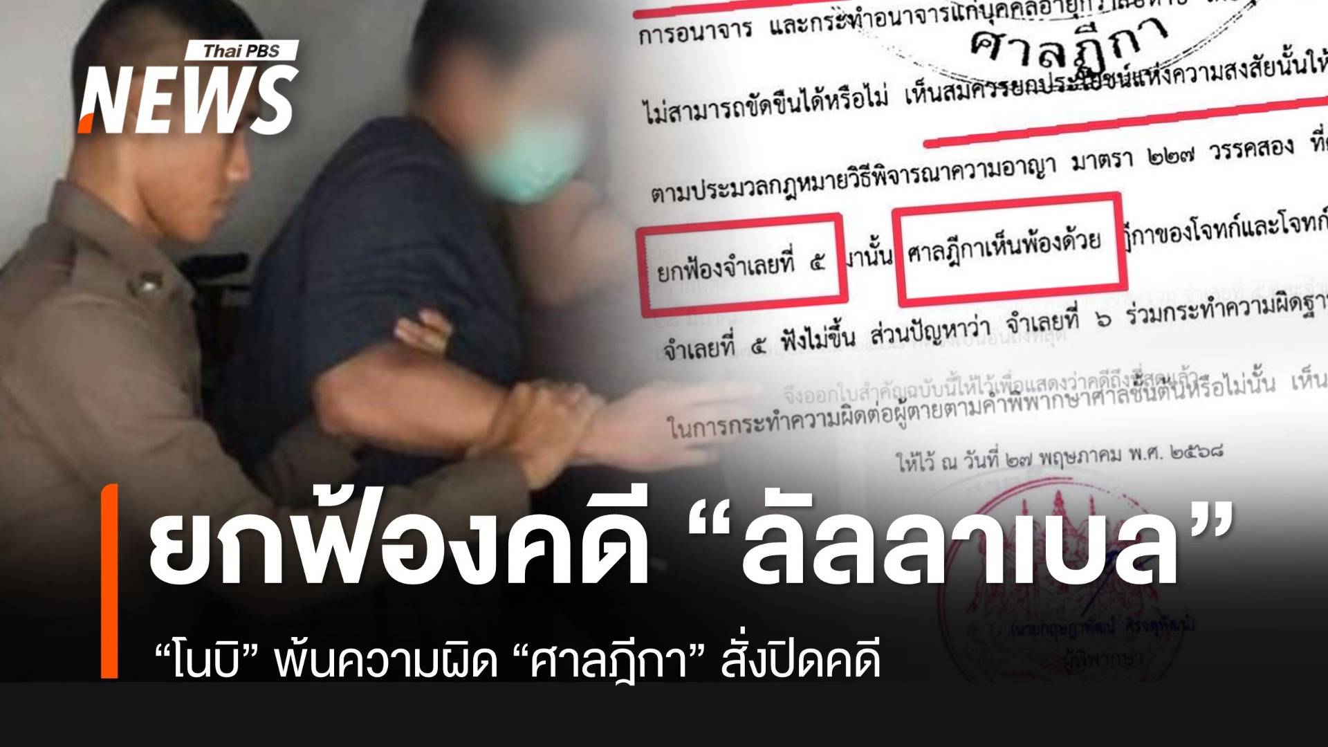 ศาลฎีกายกฟ้อง “โนบิ” คดี “ลัลลาเบล” เสียชีวิตในบ้านย่านบางบัวทอง