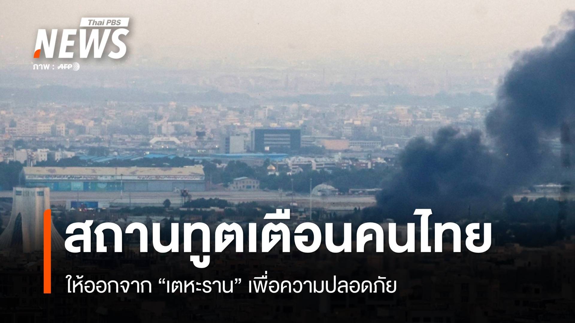 สถานทูตไทยเตือนให้ออกจากเตหะรานเพื่อความปลอดภัย