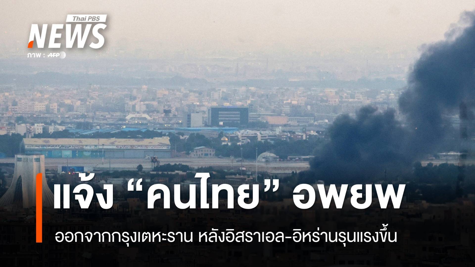สถานทูตแจ้ง "คนไทย" เร่งอพยพจากกรุงเตหะราน