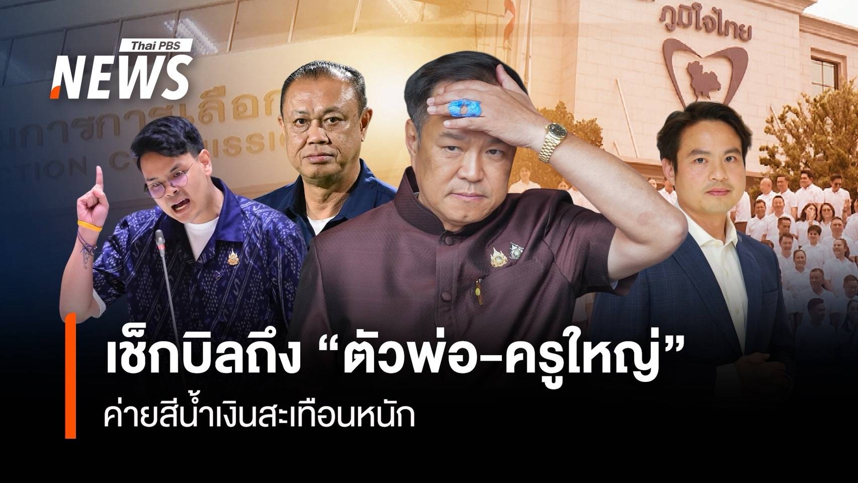 เช็กบิลถึง “ตัวพ่อ-ครูใหญ่” ค่ายสีน้ำเงินสะเทือนหนัก