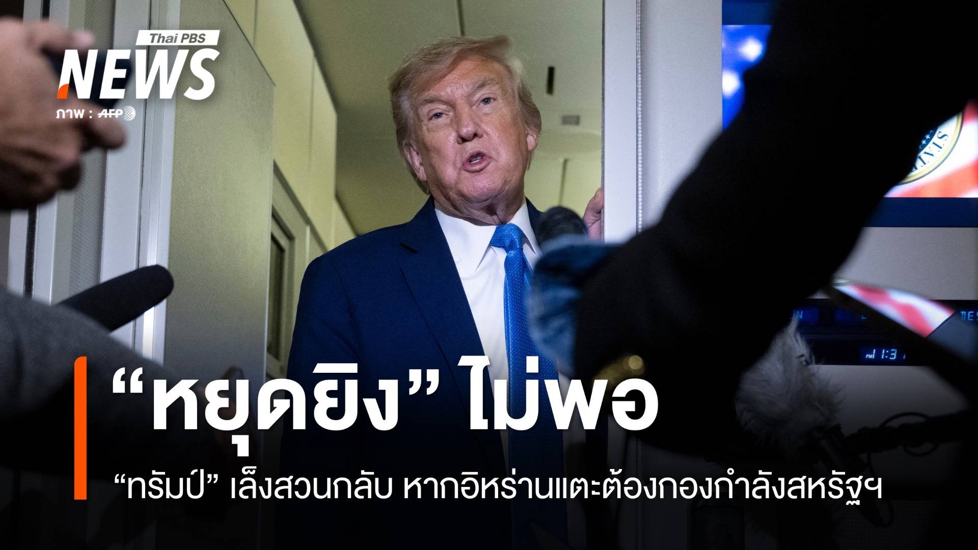 ไม่ใช่แค่หยุดยิง! "ทรัมป์" ขู่หนักหากอิหร่านโจมตีกองกำลังสหรัฐฯ