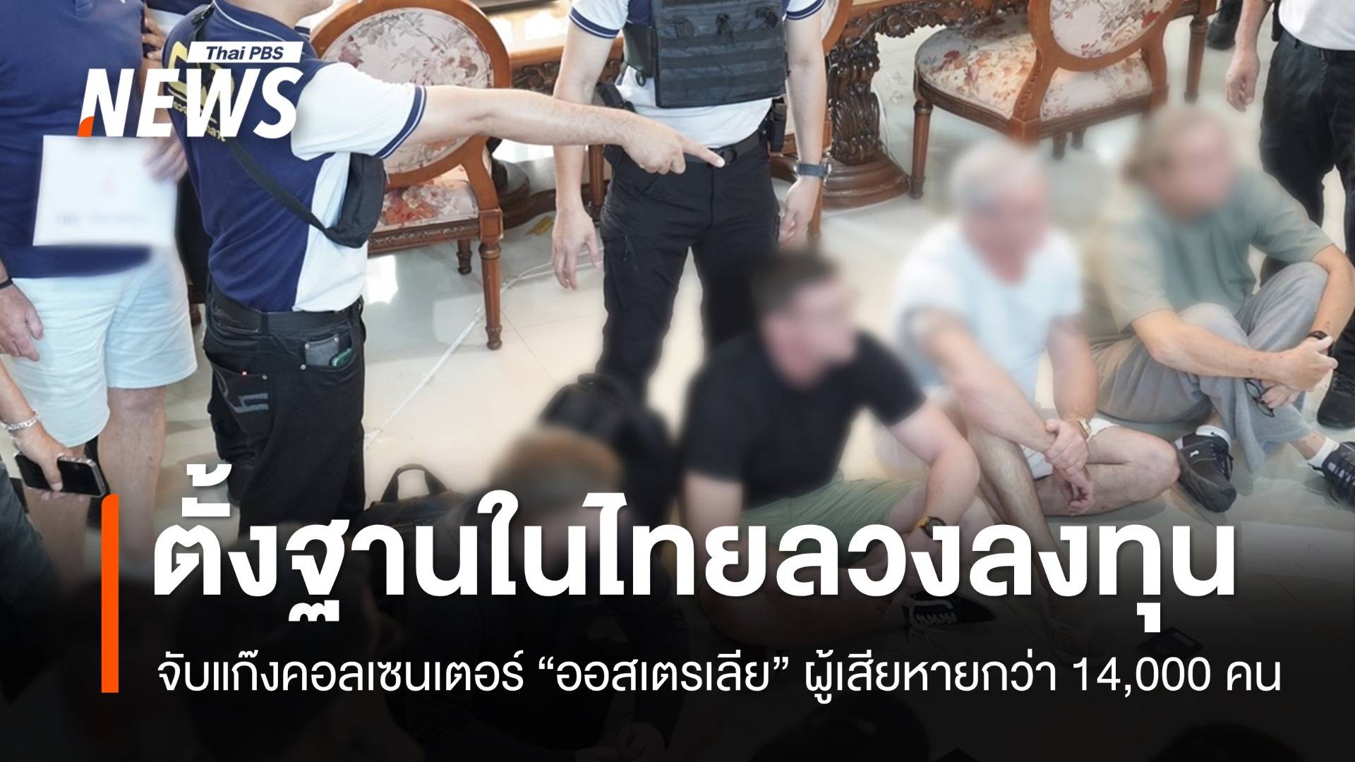 จับแก๊งคอลเซนเตอร์ "ออสเตรเลีย" ตั้งฐานในไทยลวงลงทุน