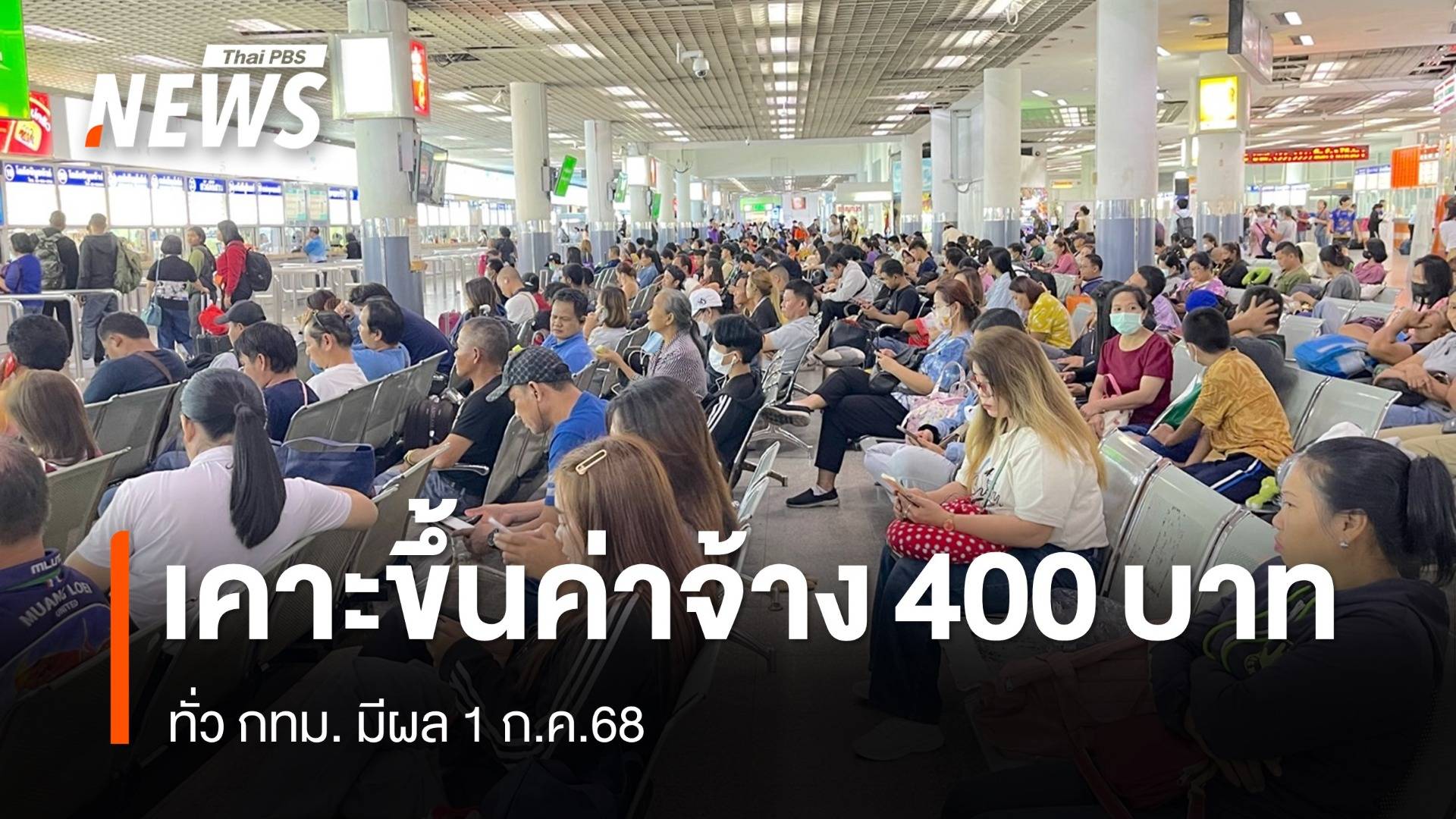 เคาะขึ้นค่าจ้างขั้นต่ำ 400 บาท ทั่ว กทม. - ตจว.บางกิจการ มีผล 1 ก.ค.68
