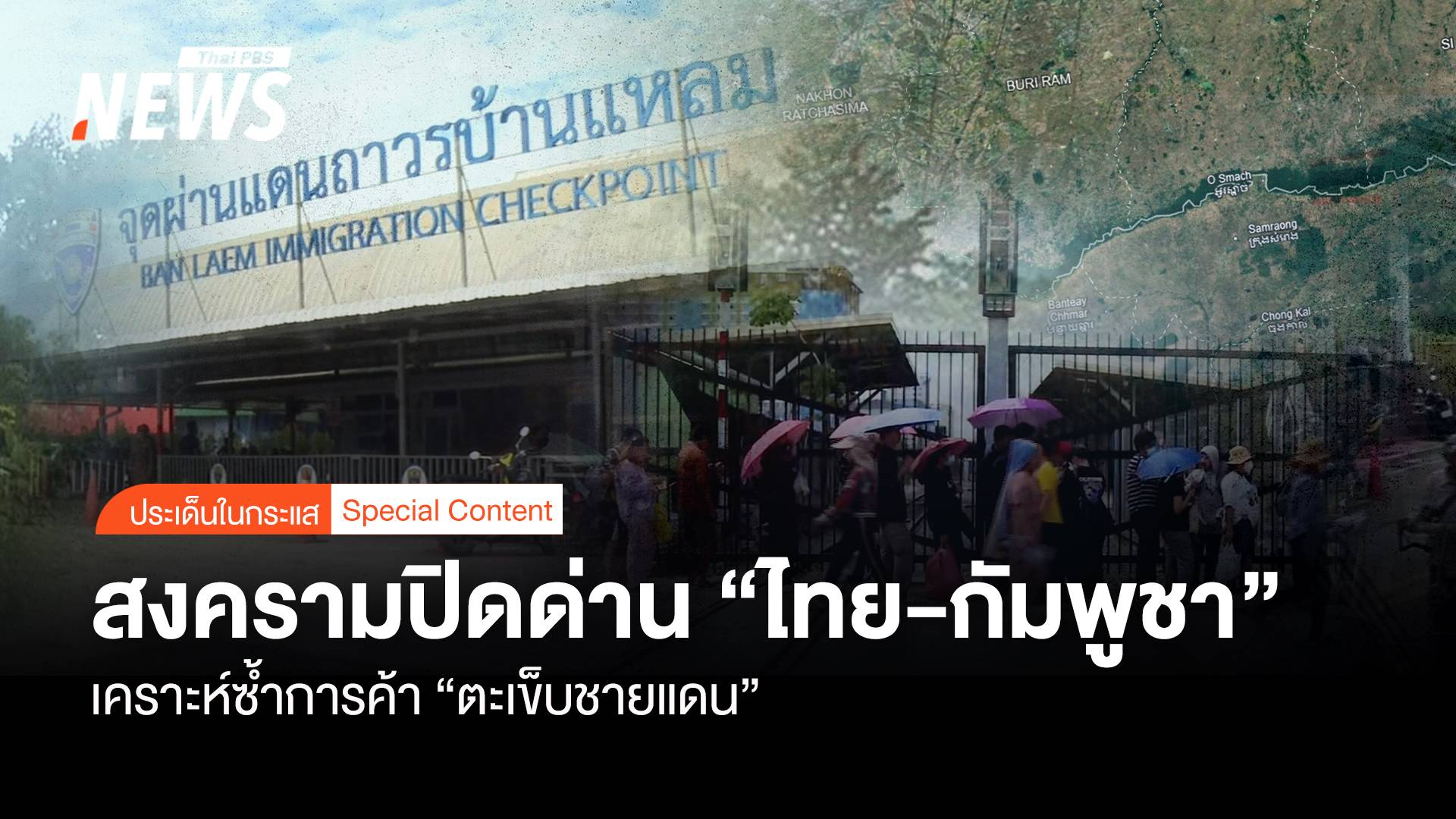 สงครามปิดด่าน "ไทย-กัมพูชา" เคราะห์ซ้ำการค้า "ตะเข็บชายแดน"