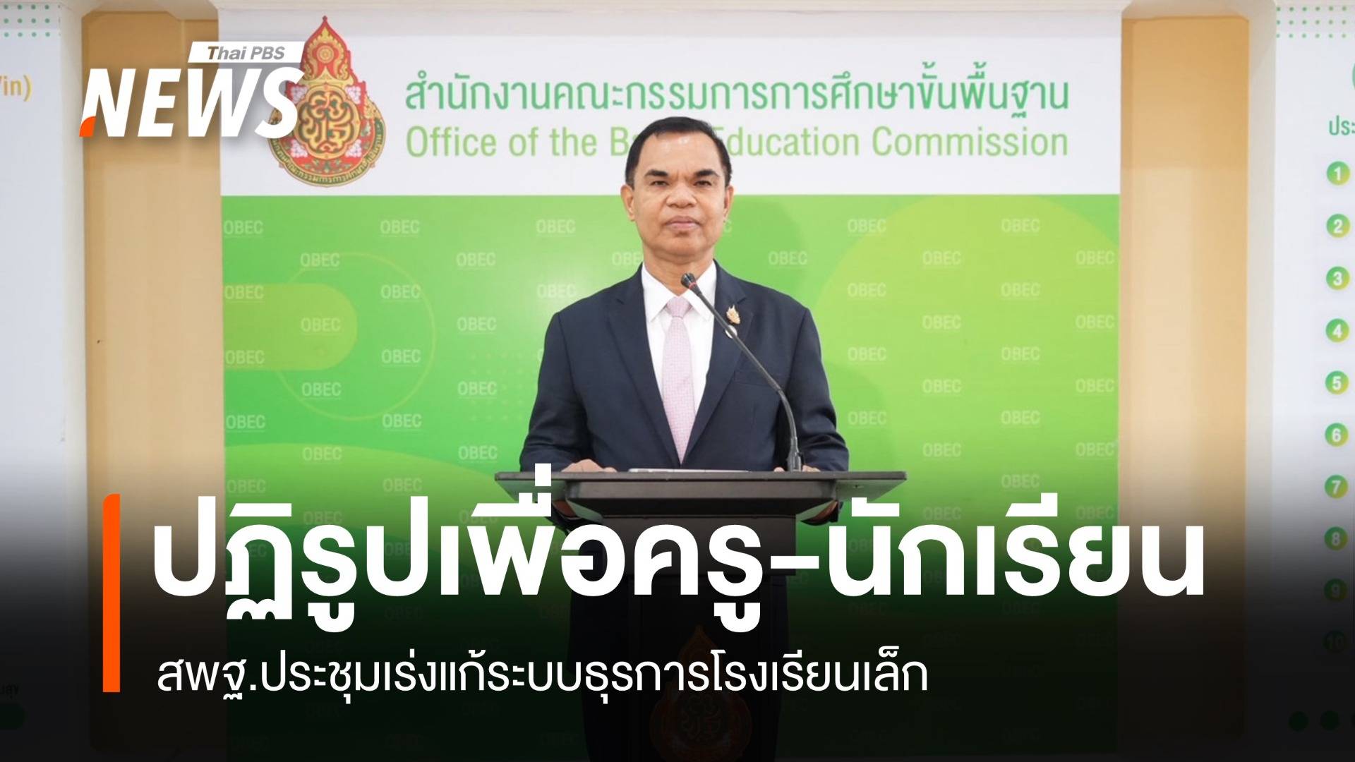 สพฐ.แก้ระบบธุรการโรงเรียนเล็ก ลั่นปฏิรูปเพื่อครู-นักเรียน