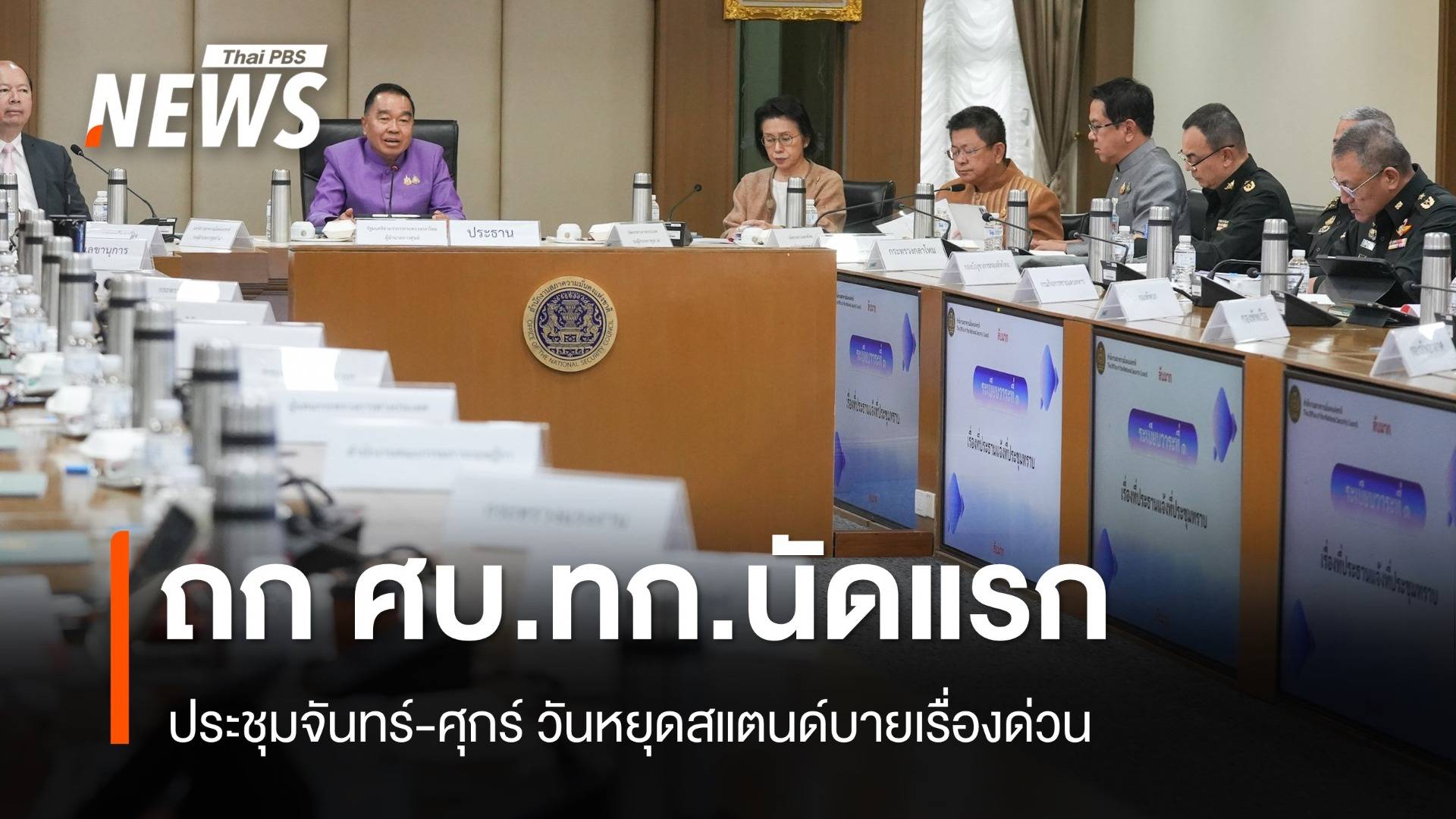 "บิ๊กเล็ก" ถก ศบ.ทก.เรียกประชุมจันทร์-ศุกร์ เผยกัมพูชาขอเลื่อนคุย RBC