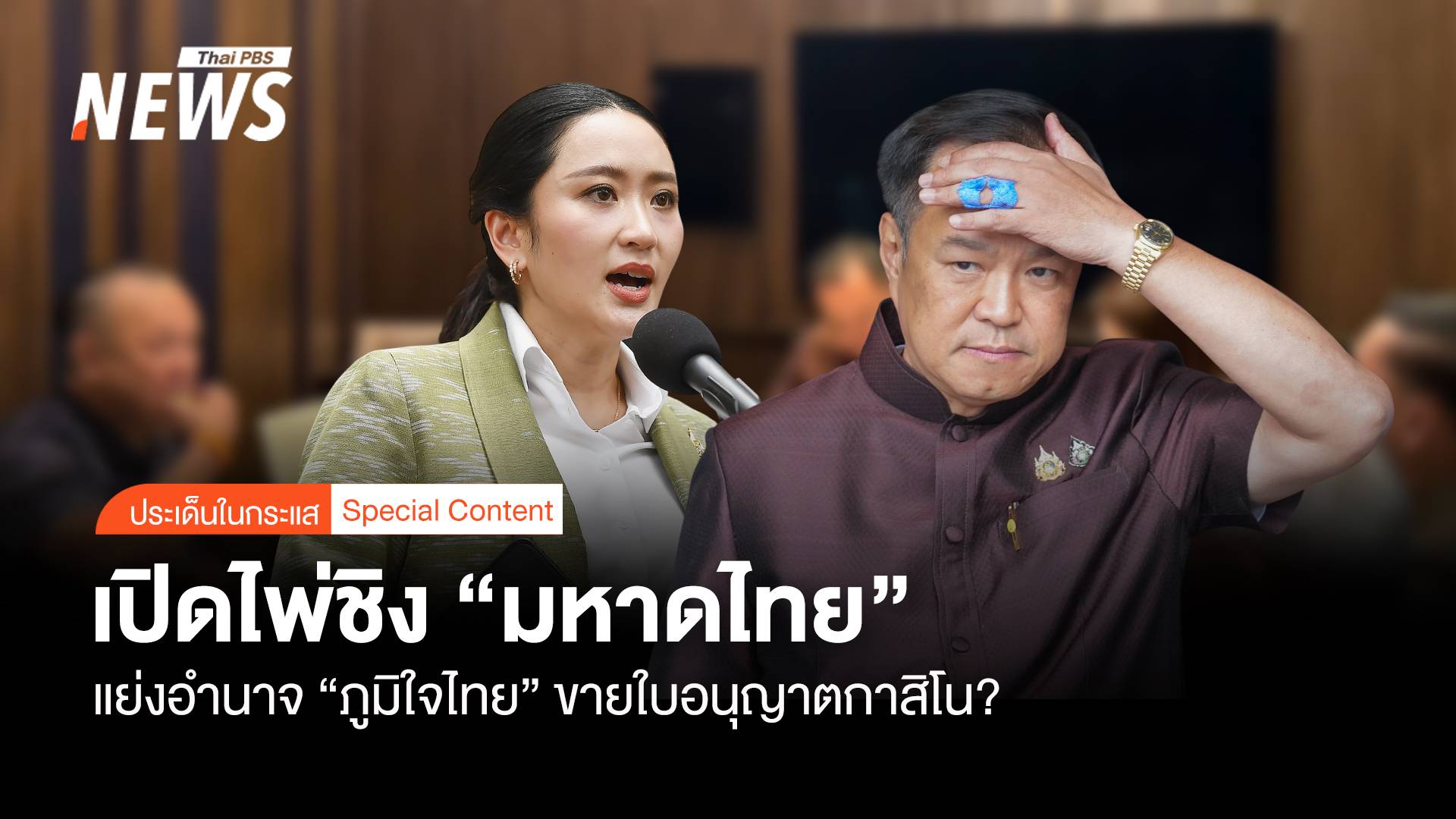 เปิดไพ่ชิง "มหาดไทย" แย่งอำนาจ "ภท." ขายใบอนุญาตกาสิโน