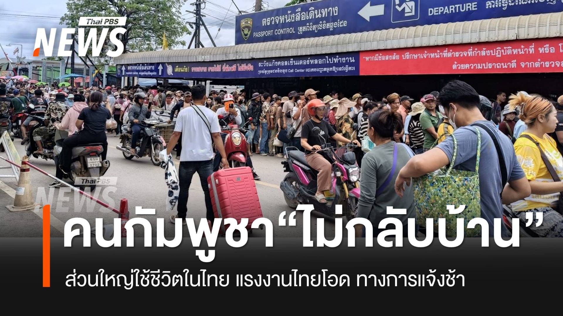 ไทยคุมเข้มชายแดนสระแก้ว ห้ามแรงงานไทยข้ามปอยเปต แรงงานกัมพูชายันไม่กลับ