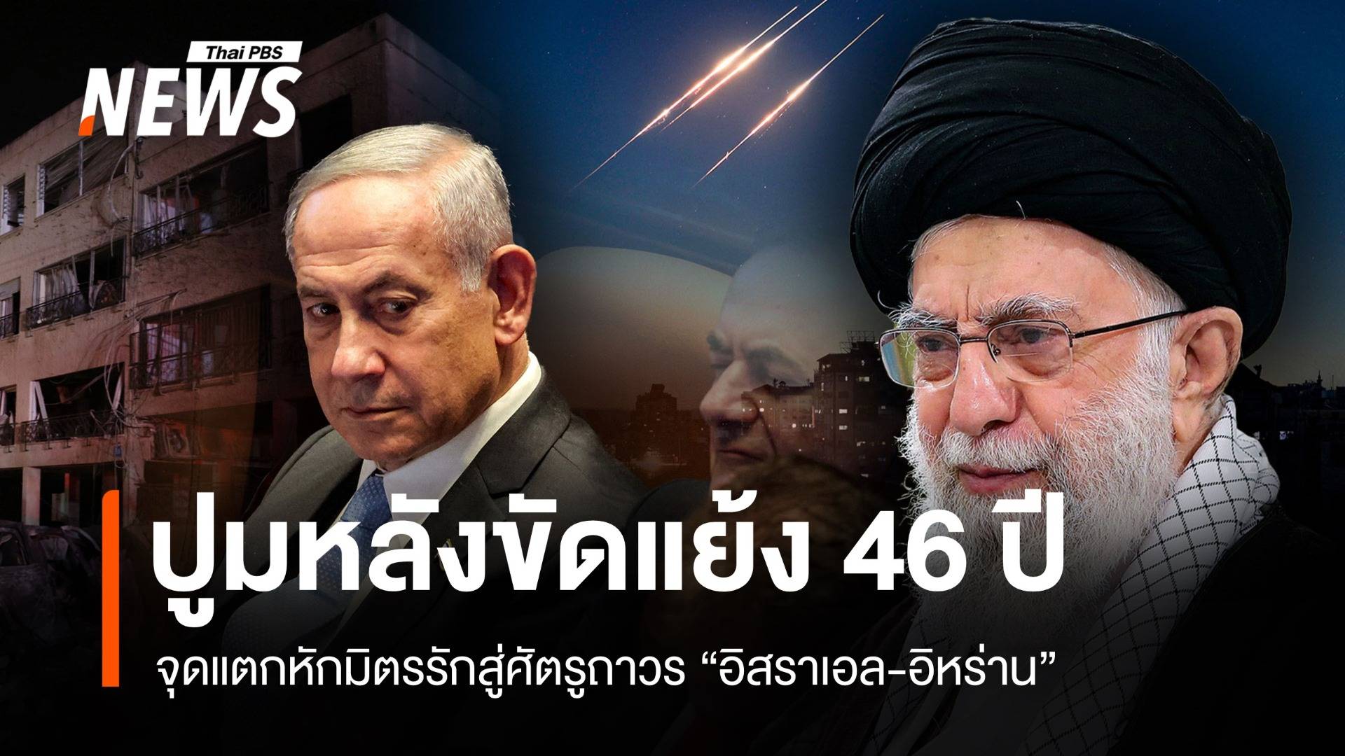 ปูมหลังขัดแย้ง 46 ปี! จุดแตกหักมิตรรักสู่ศัตรู "อิสราเอล-อิหร่าน"