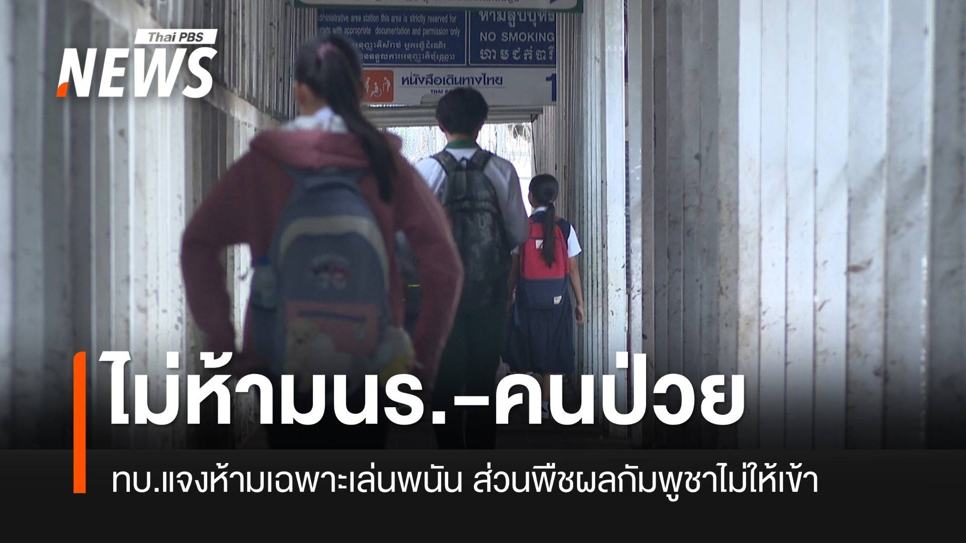 ทบ.แจงไม่ห้าม นร.ข้ามมาเรียน-คนป่วยเข้า รพ. แต่ส่งสินค้าไม่ได้เพราะกัมพูชาห้าม