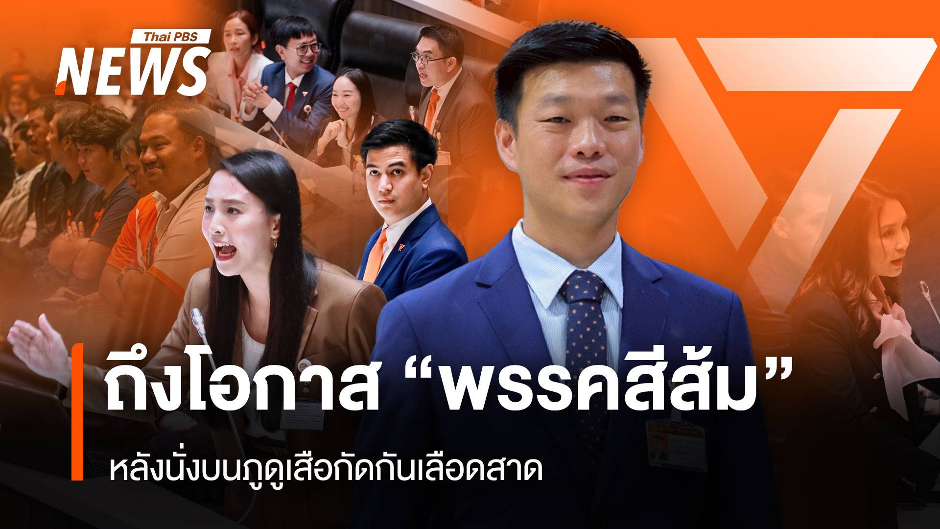 ถึงโอกาส “พรรคสีส้ม” หลังนั่งบนภูดูเสือกัดกันเลือดสาด