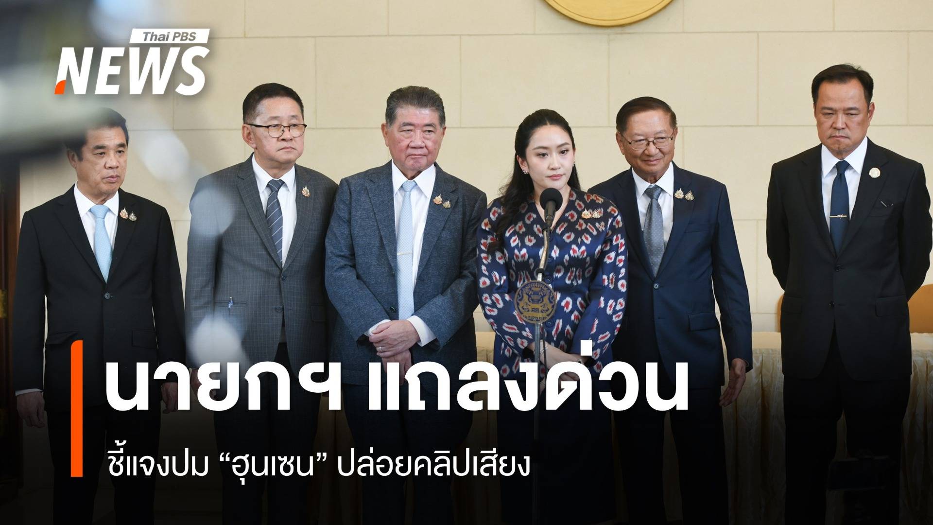 นายกฯ ชี้แจง คลิปเสียงคุยกับ "ฮุน เซน" ยอมรับจริง-ปัดทะเลาะกับทหาร