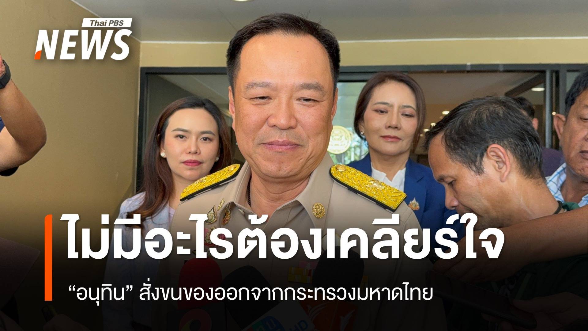 "อนุทิน" สั่งขนของออกจากกระทรวงมหาดไทย บอกคุยจบแล้ว