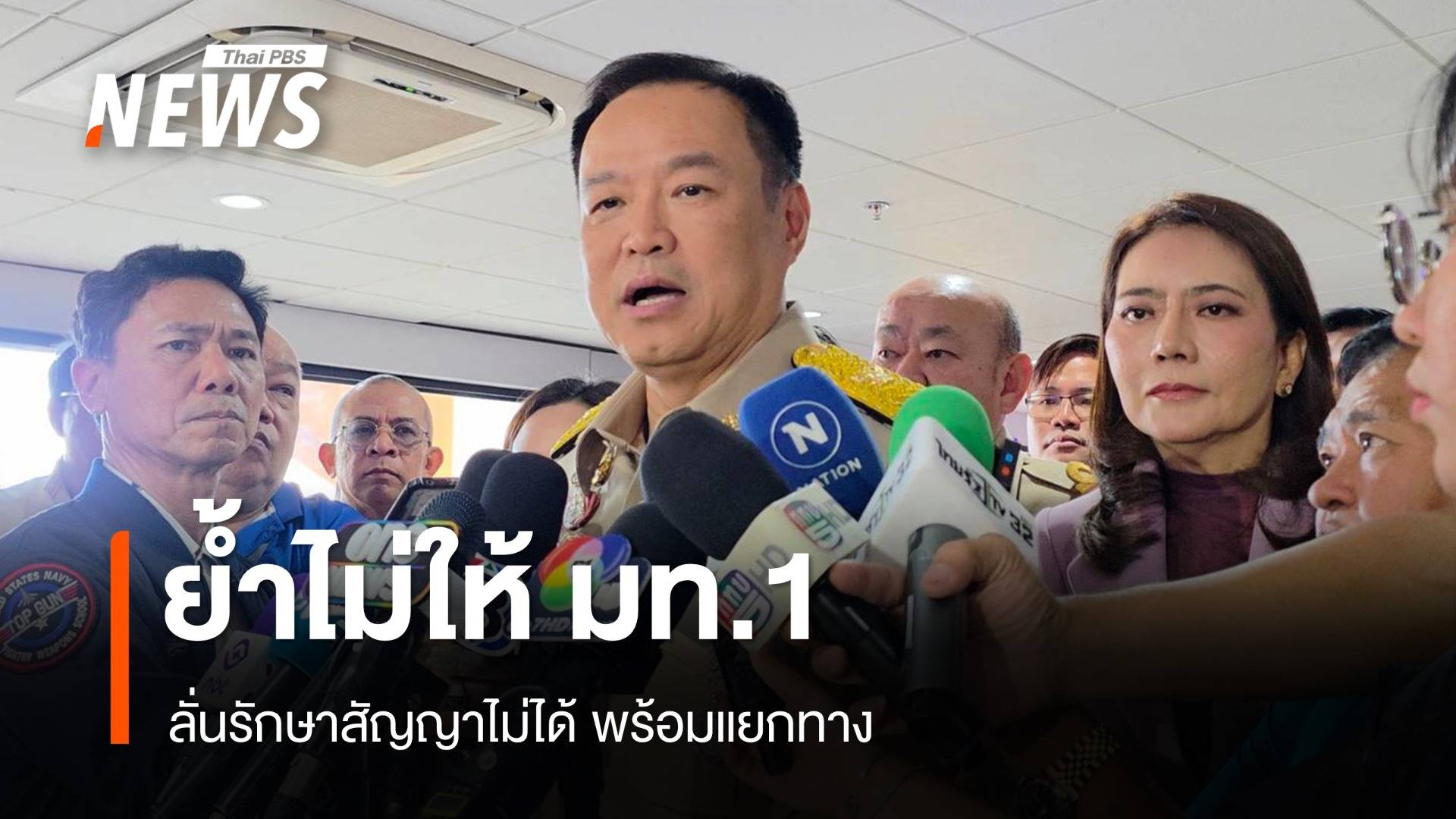 "อนุทิน" ลั่นรักษาสัญญาไม่ได้ก็แยกทาง เชื่อไม่มีนายกฯ คนไหนอยู่ได้ด้วยงูเห่า