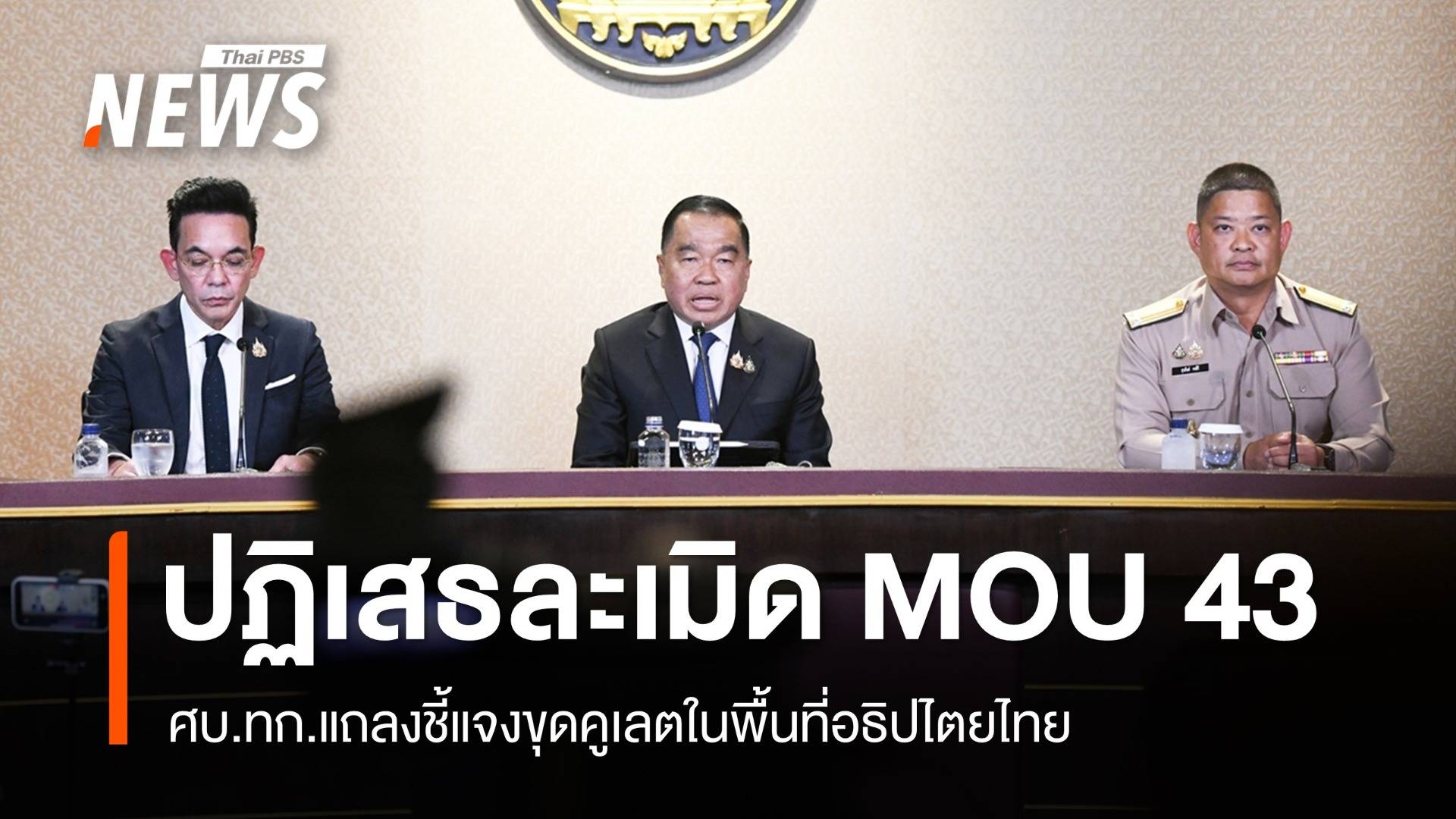 ศบ.ทก.​ชี้แจงขุดคูเลตในพื้นที่ไทย​ ยืนยันไม่ละเมิด MOU 43