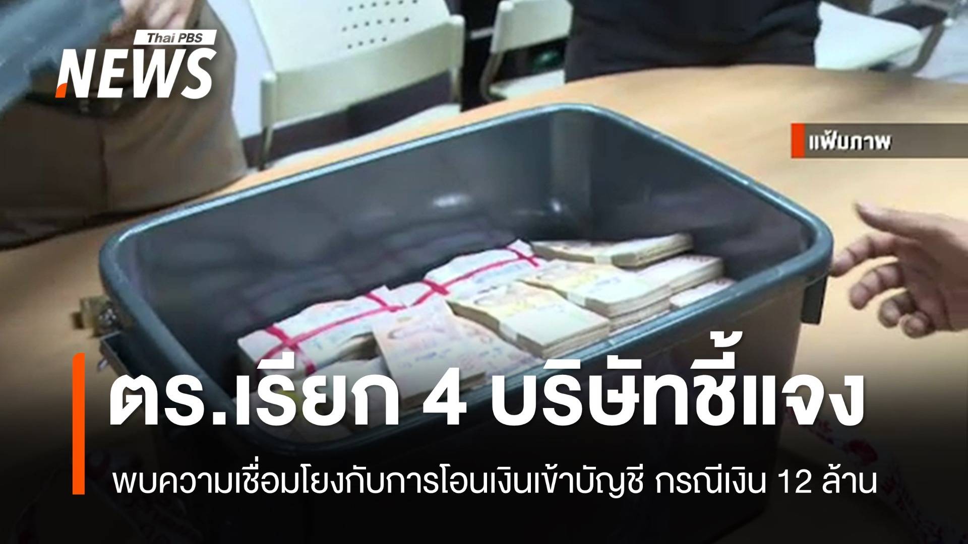 เรียก 4 บริษัทเชื่อมโยงโอนเงินเข้าบัญชีกรณี 12 ล้าน ชี้แจง 20 มิ.ย.