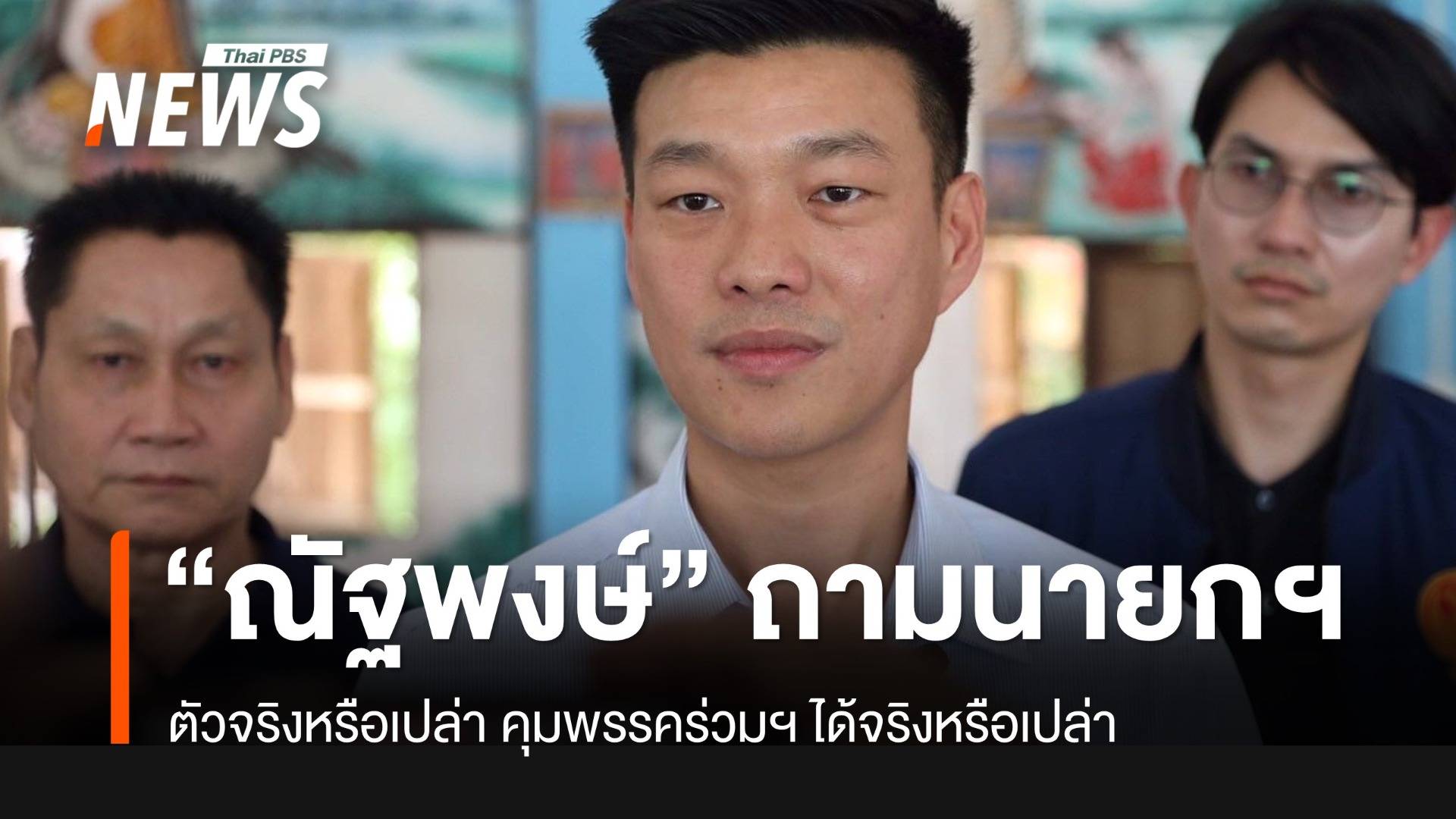 “ณัฐพงษ์” ถามนายกฯ ตัวจริงหรือเปล่า คุมพรรคร่วมฯ ได้จริงหรือเปล่า