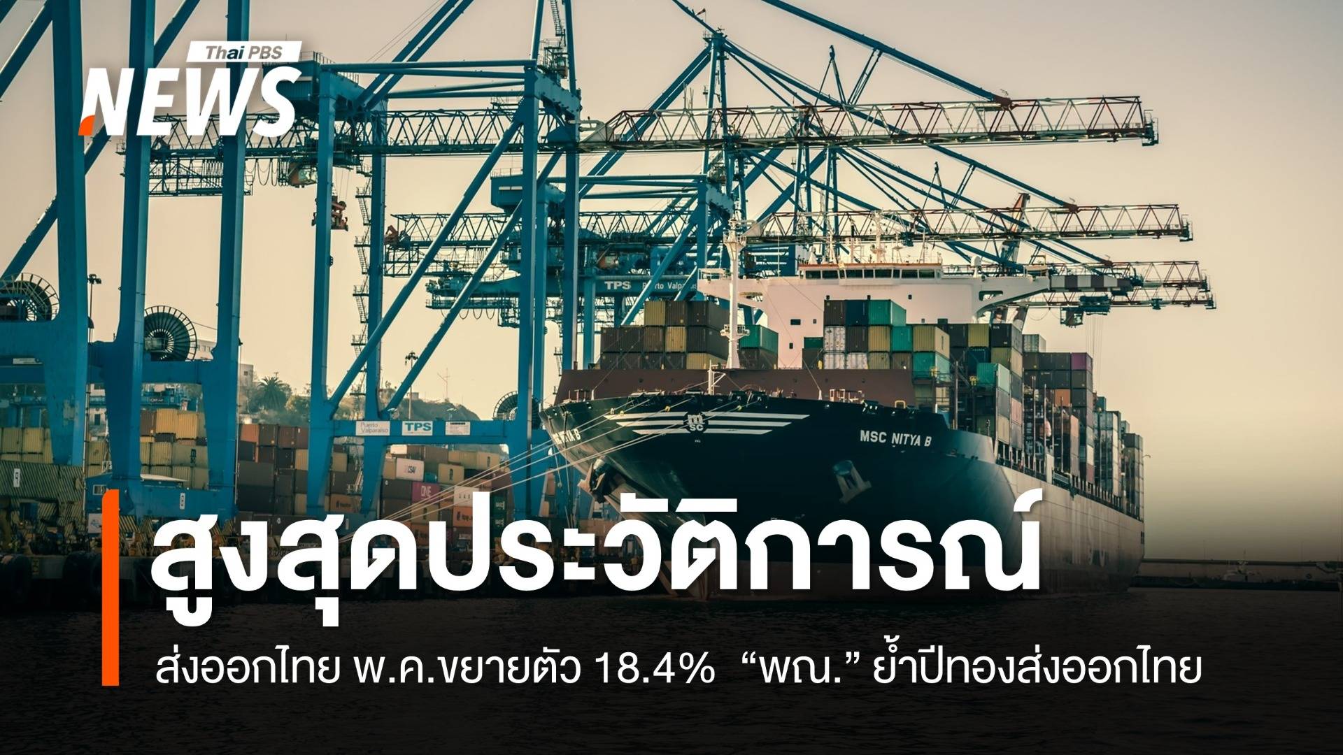 ส่งออกไทยพ.ค.ขยายตัว18.4% สูงสุดประวัติการณ์ พาณิชย์ ย้ำ ปีทองส่งออกไทย