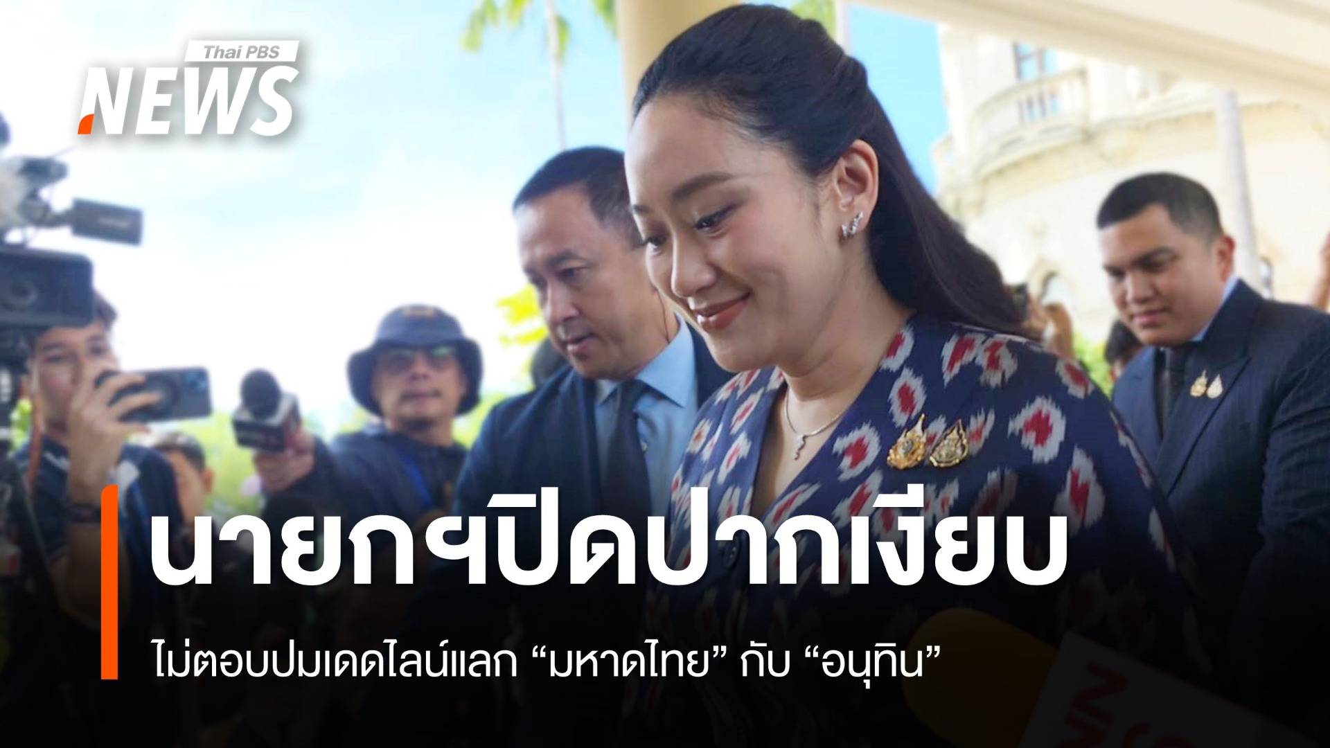 นายกฯไม่ตอบปม "เดดไลน์" แลก "มหาดไทย"