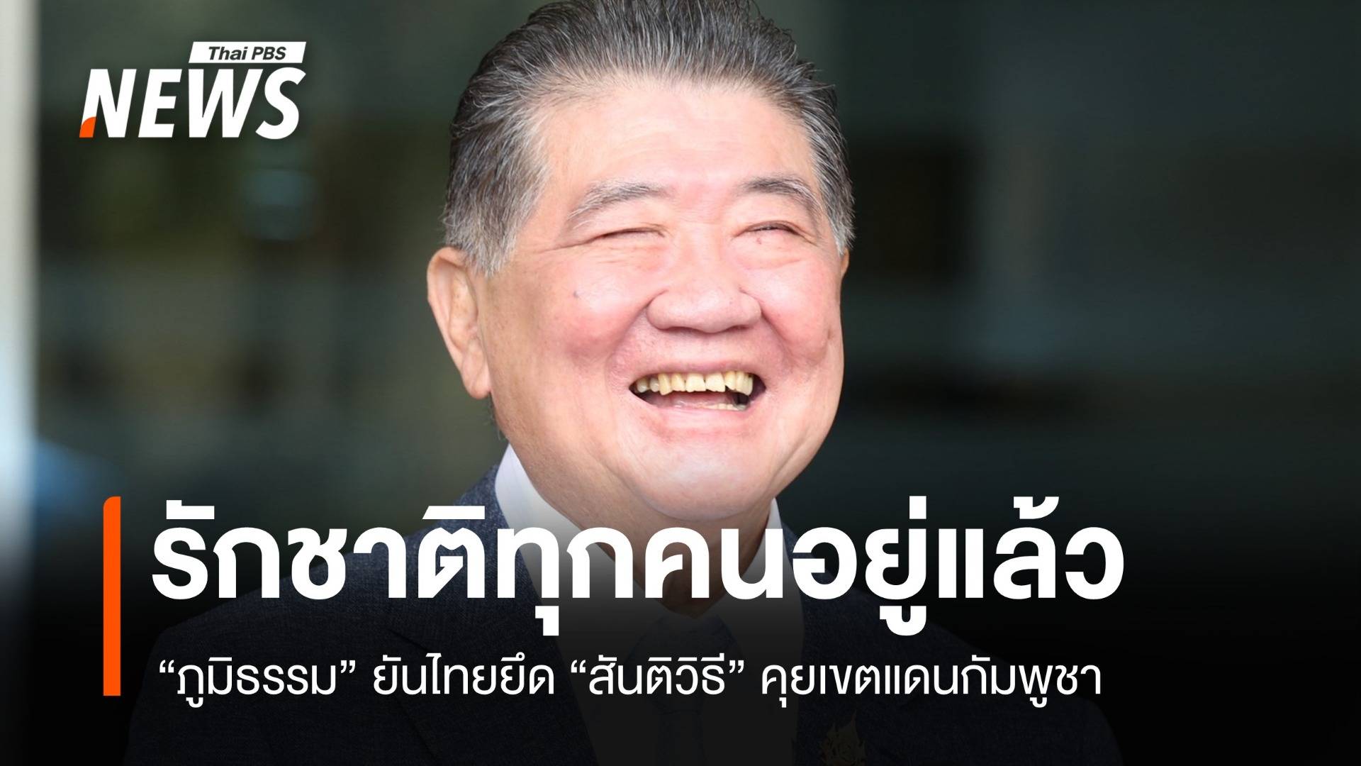 JBC-RBC เดินหน้า ไทยยึด "สันติวิธี" คุยเขตแดนกัมพูชา