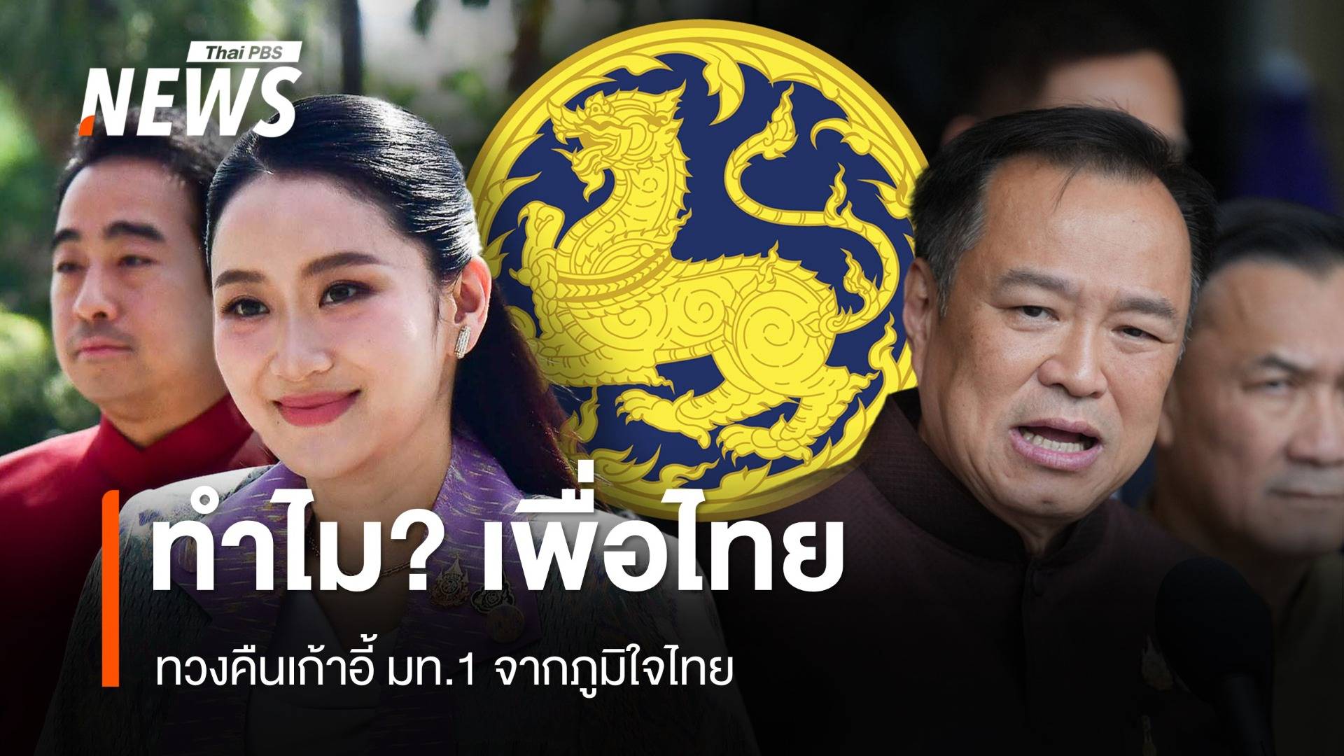 ทำไม? เพื่อไทย ทวงคืนเก้าอี้ มท.1 จากภูมิใจไทย