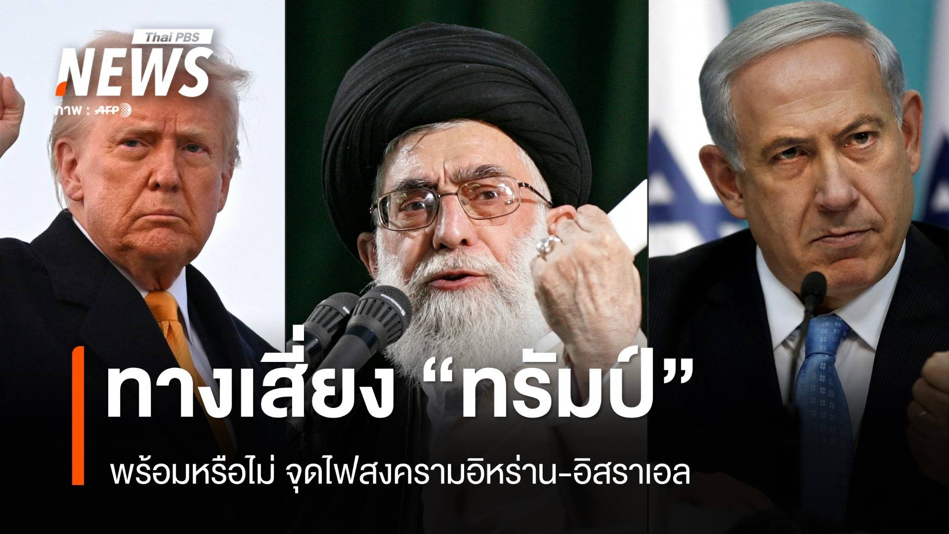 ทางเลือก "ทรัมป์" พร้อมหรือไม่ ? จุดไฟสงครามอิหร่าน-อิสราเอล