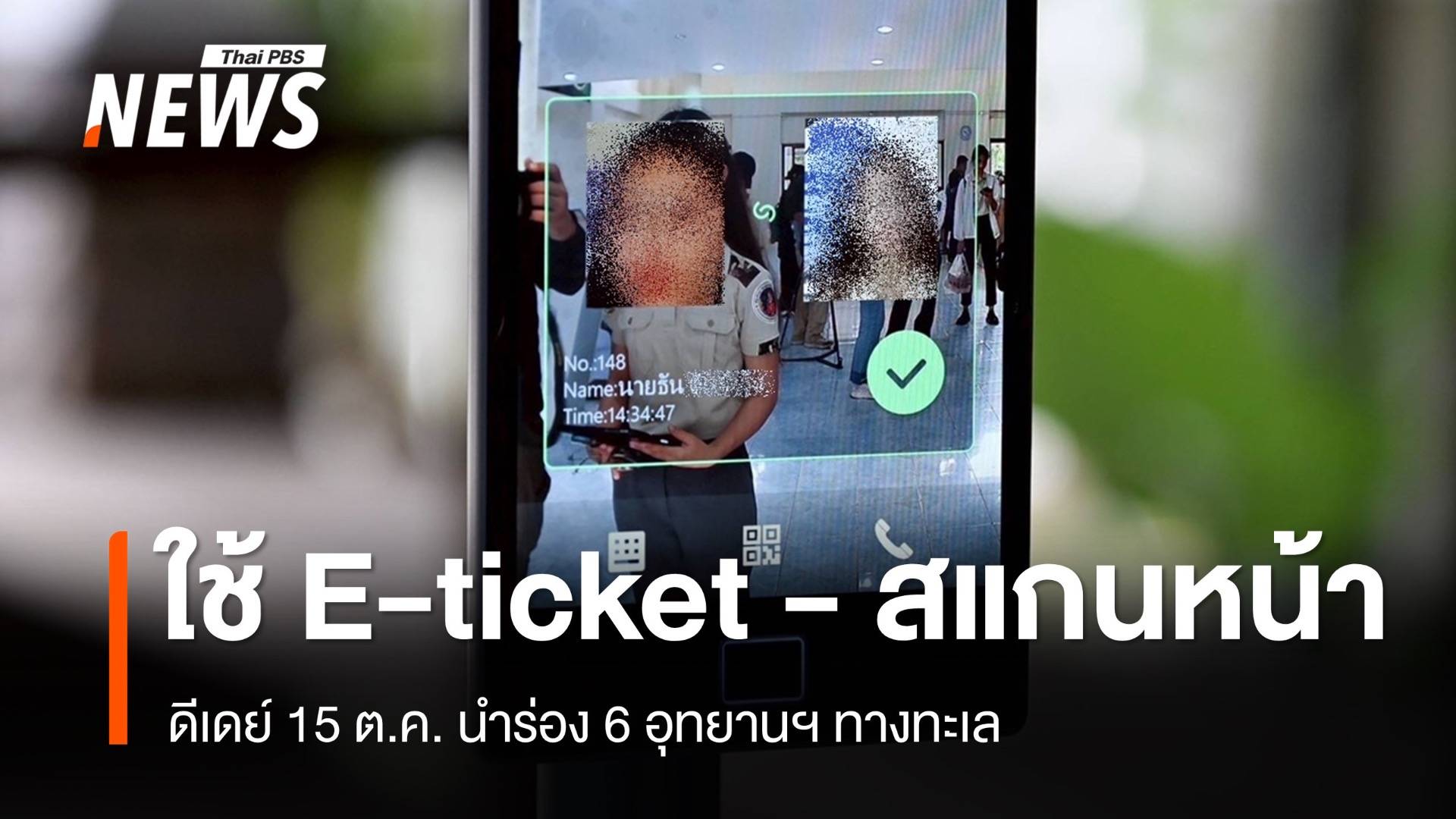 ดีเดย์ 15 ต.ค.นี้ ใช้ E-ticket - สแกนหน้า นำร่อง 6 อุทยานฯ ทางทะเล