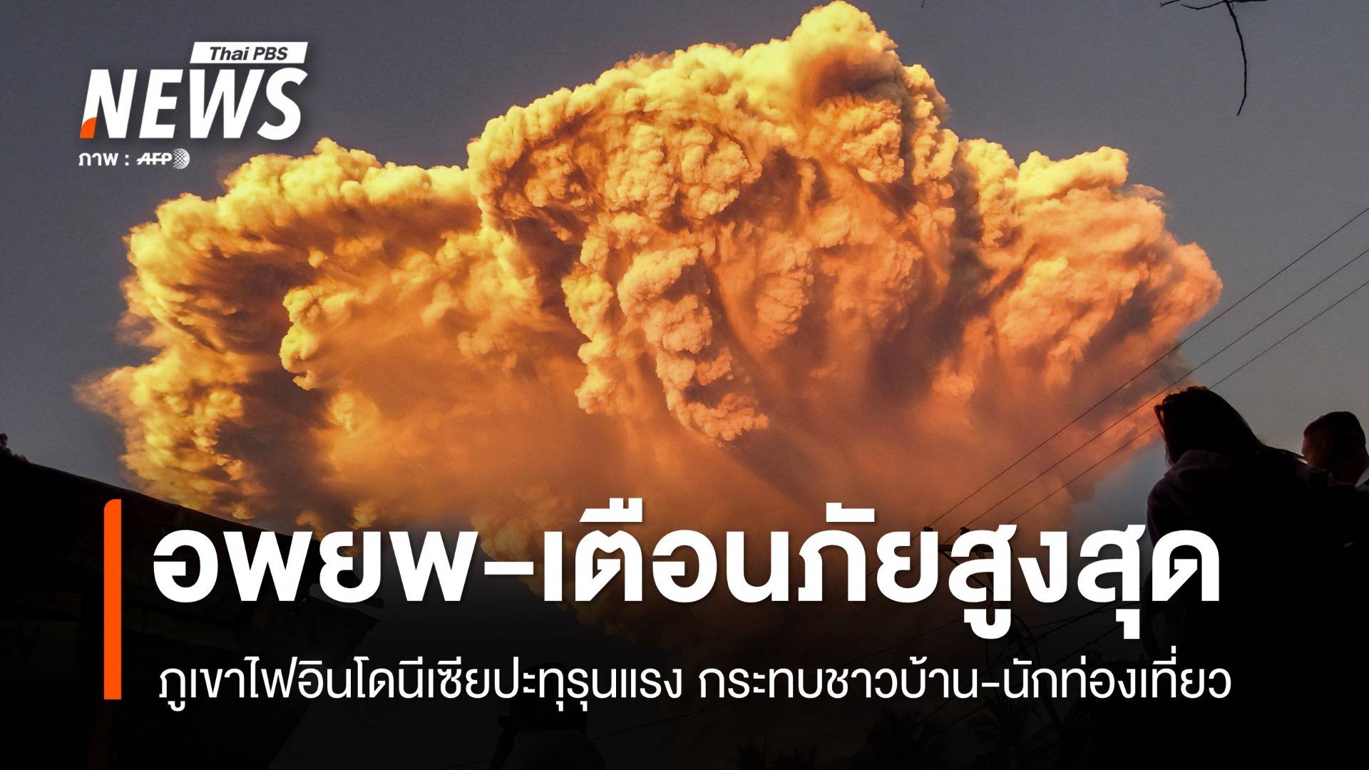 อินโดนีเซียยกระดับเตือนภัยสูงสุด หลังภูเขาไฟปะทุรุนแรง