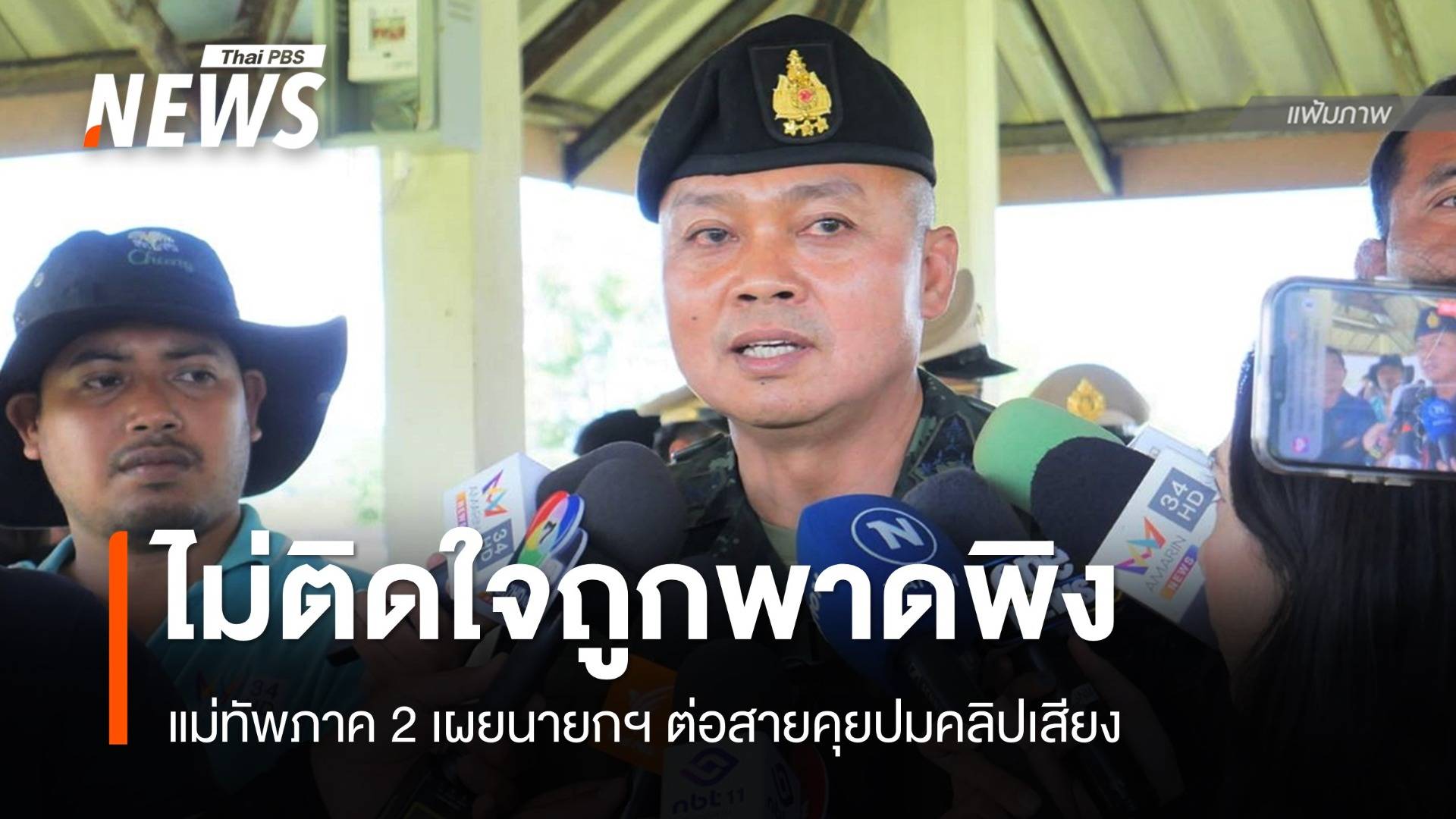แม่ทัพภาค​ 2 ไม่ติดใจนายกฯ ปมคลิปเสียงคุยฮุนเซน พาดพิง