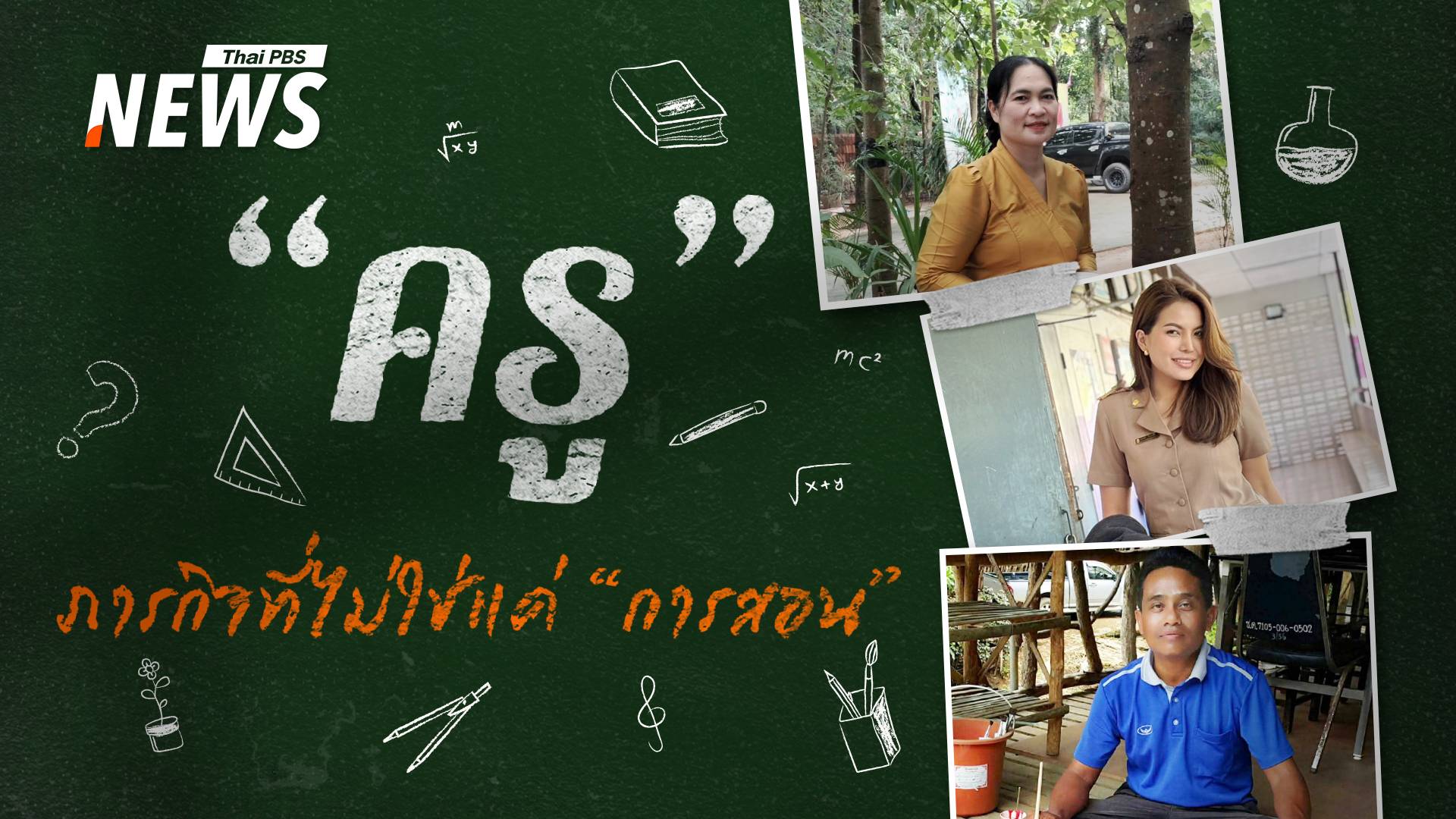 ชีวิต "ครู" กับภารกิจที่ไม่ใช่แค่ "การสอน" 