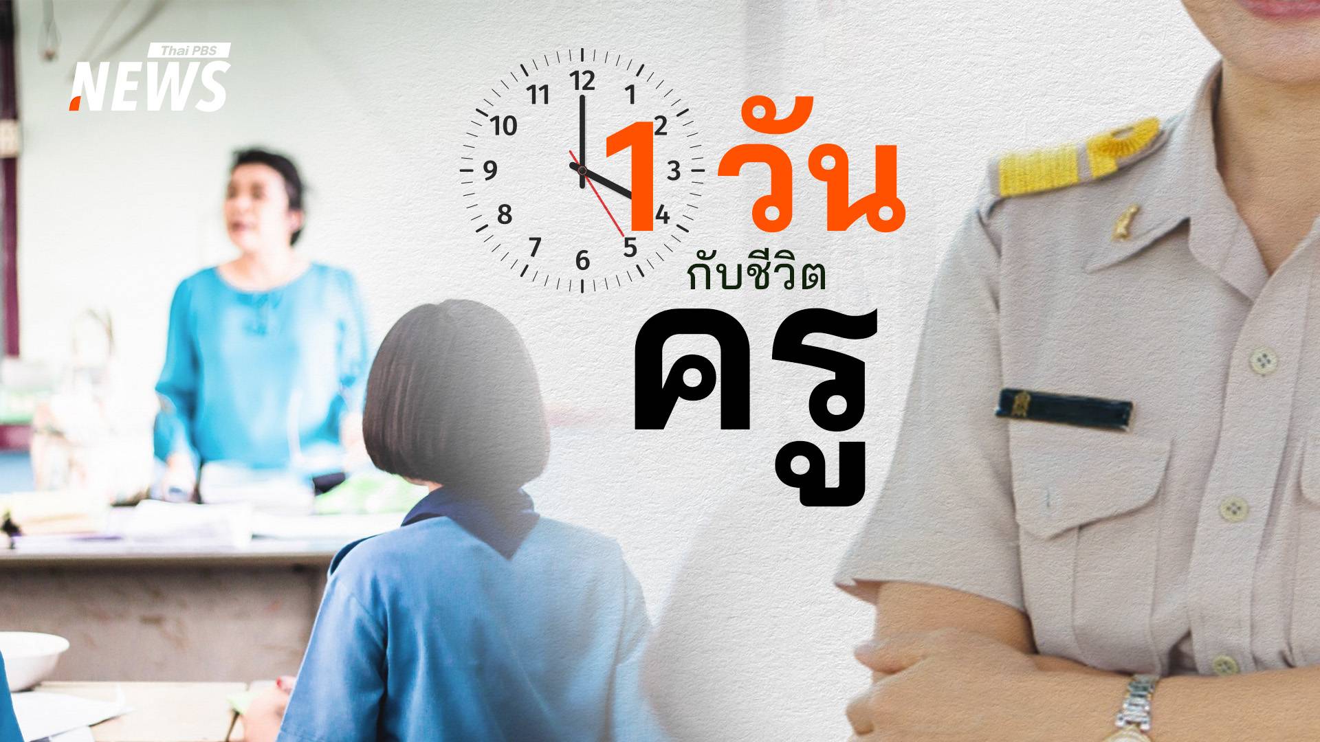 รีวิว 1 วัน ชีวิต "ครู" กับภารกิจที่ไม่ใช่แค่ "การสอน" 