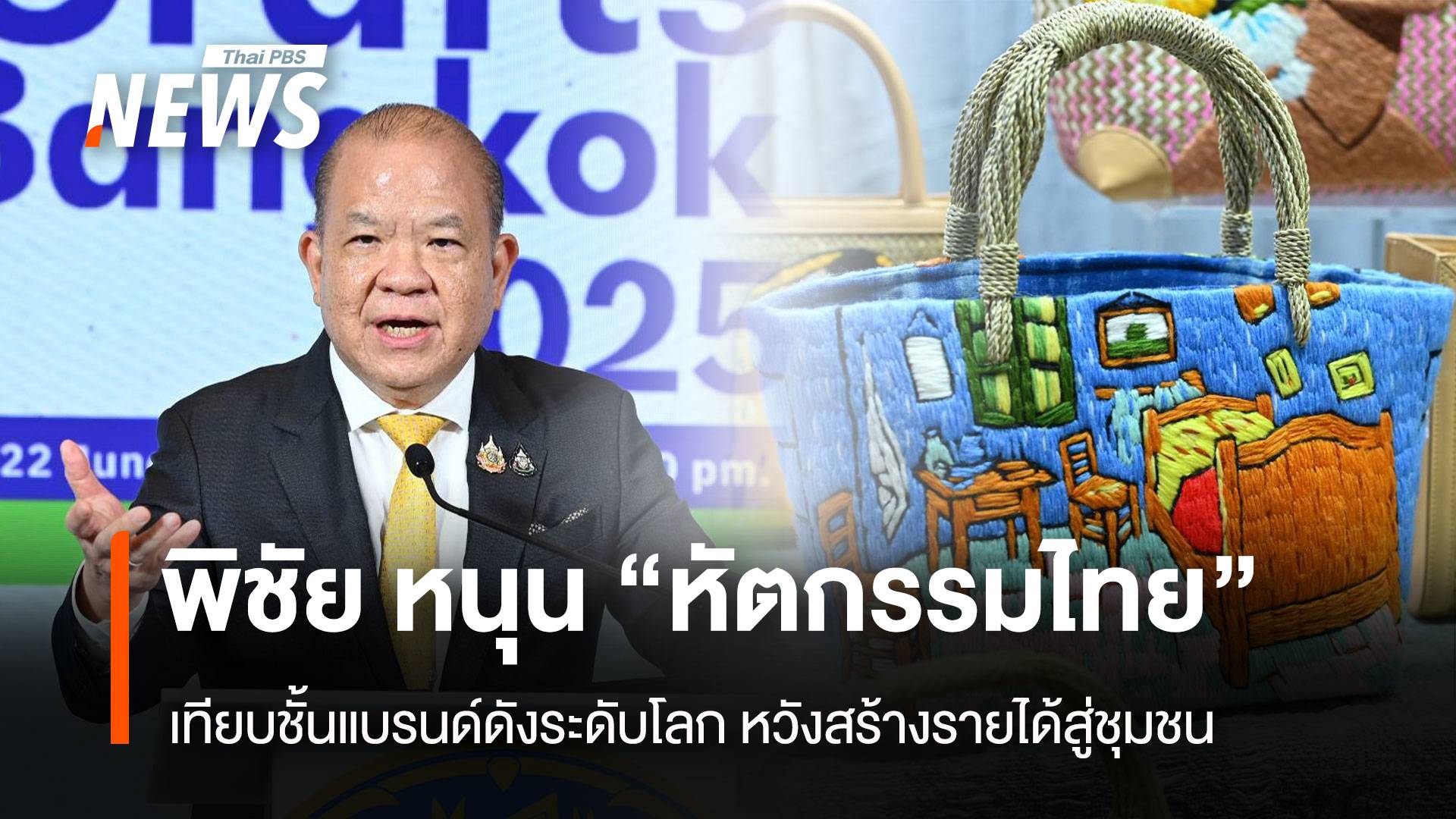 พิชัย หนุน “หัตถกรรมไทย” เทียบชั้น แบรนด์ดังระดับโลก หวังสร้างรายได้สู่ชุมชน
