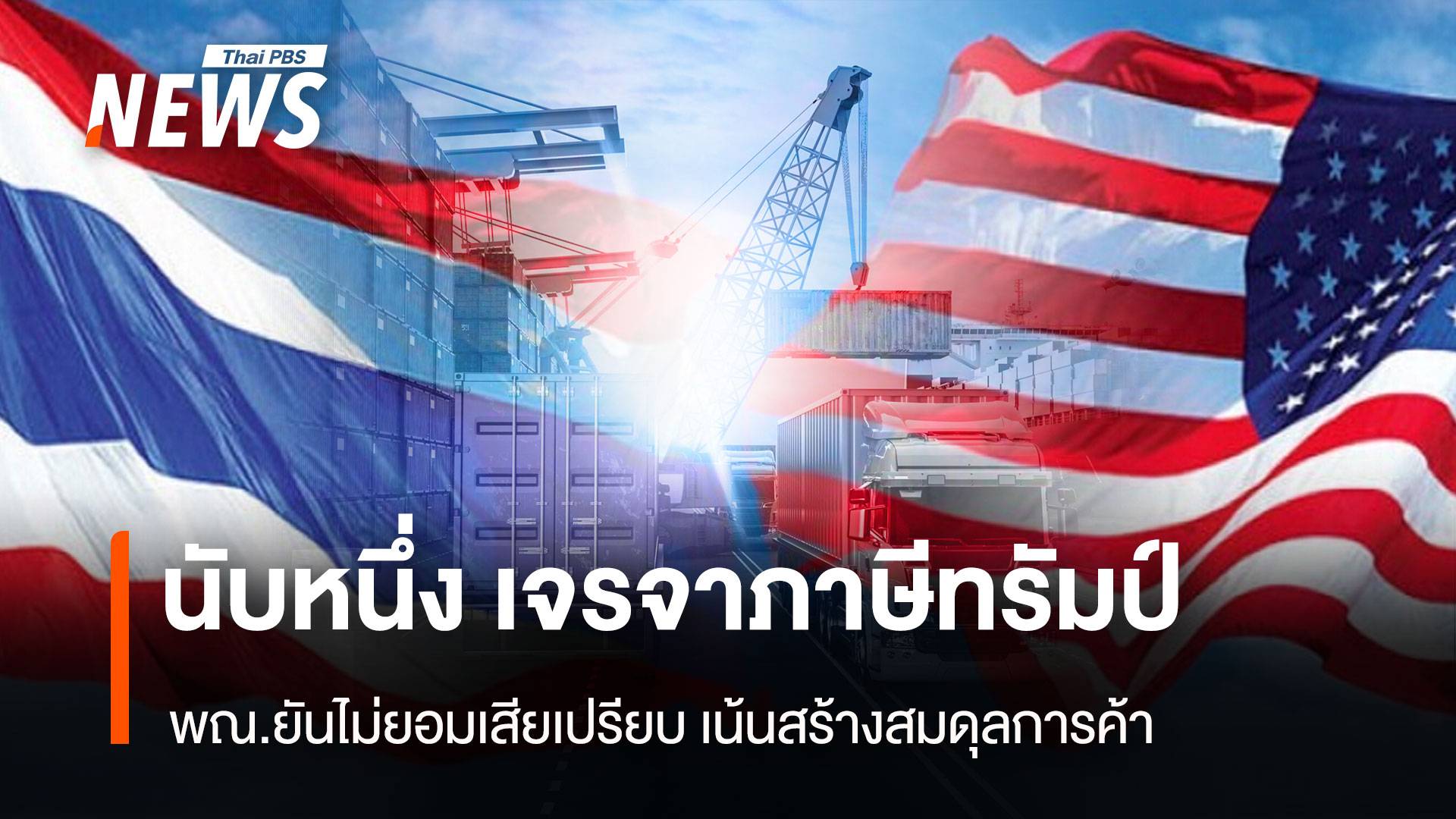 เริ่มแล้ว เจรจาภาษี "ไทย-สหรัฐฯ" พณ.ยันไม่ยอมเสียเปรียบ เน้นสร้างสมดุลการค้า