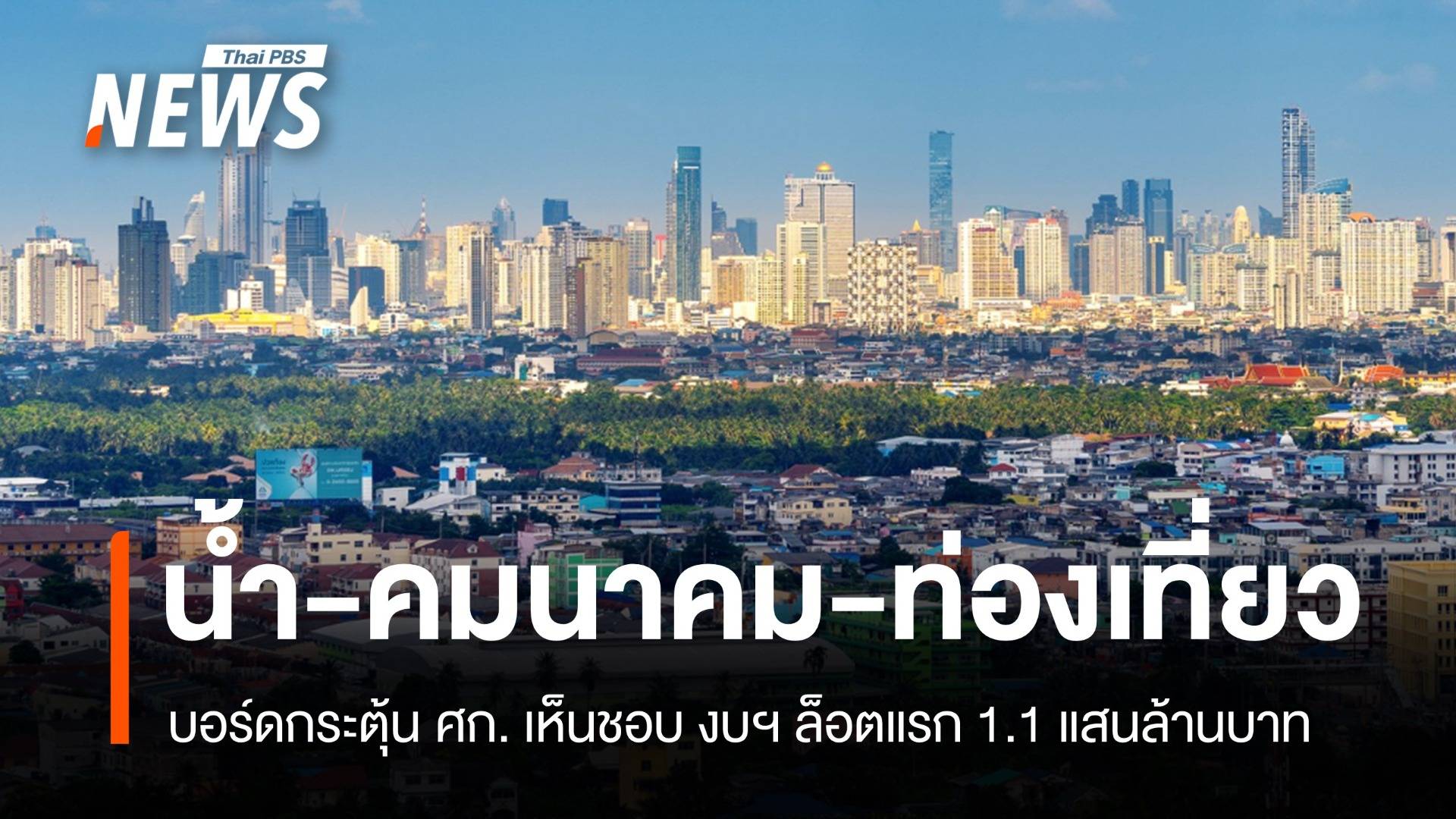 ครม.รอเคาะงบ 1.1 แสนล้าน ปั๊มเศรษฐกิจ ดัน GDP 0.4%