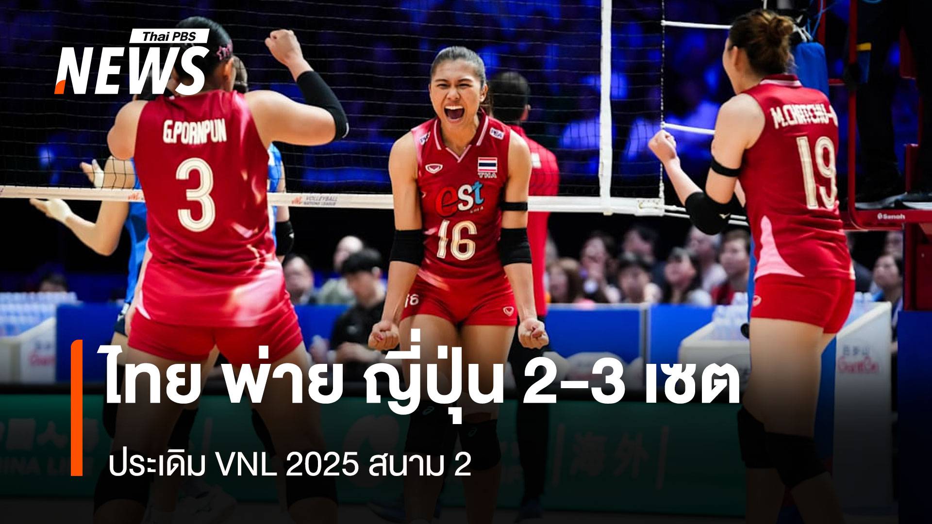 วอลเลย์บอลหญิงไทย พ่าย ญี่ปุ่น 2-3 เซต ประเดิม VNL 2025 สนาม 2