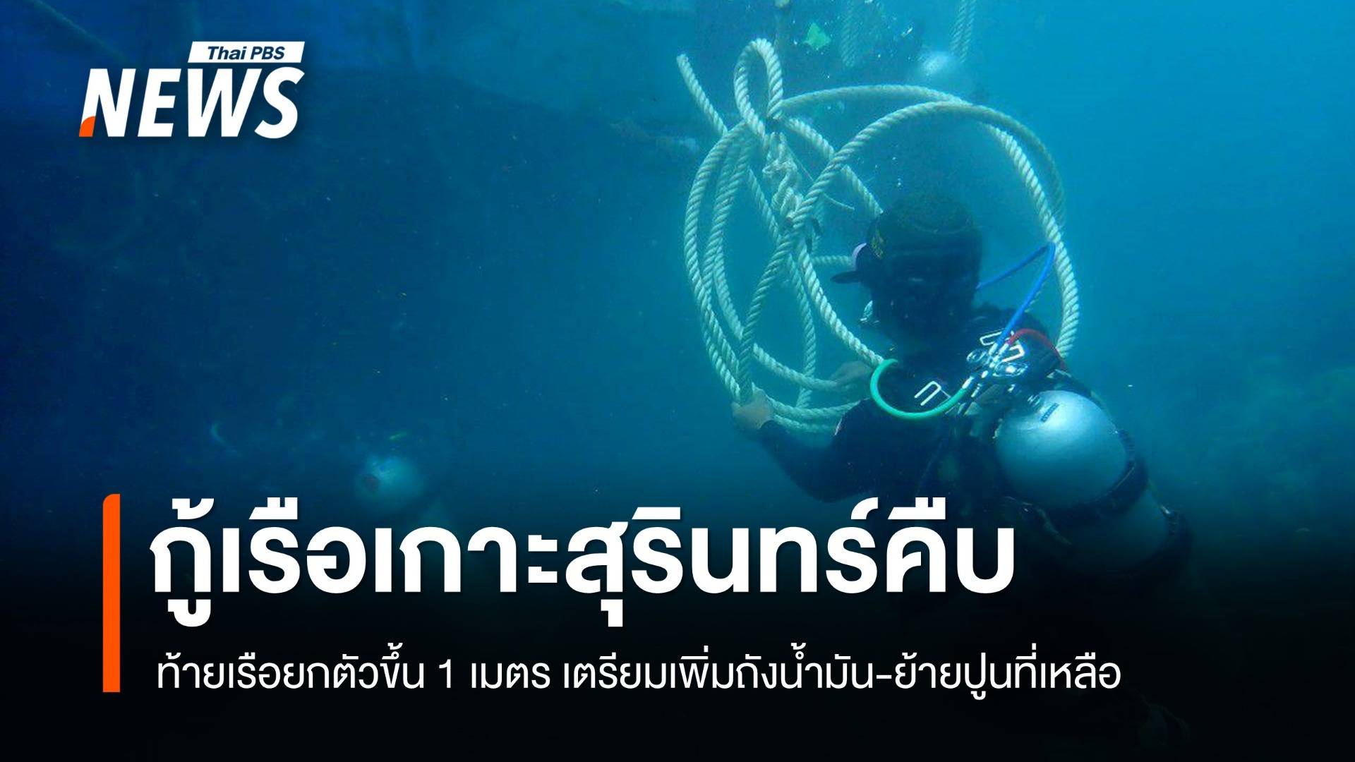 กู้เรือเมียนมาเกาะสุรินทร์คืบหน้า ถังน้ำมัน-ถุงลมเริ่มเห็นผล ท้ายเรือเริ่มยกตัว