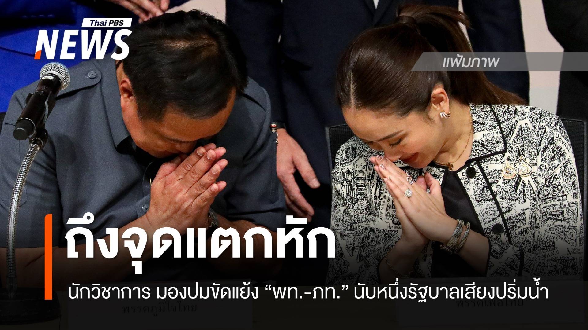 นักรัฐศาสตร์ มอง "พท.-ภท." ถึงจุดแตกหัก นับหนึ่งรัฐบาลเสียงปริ่มน้ำ