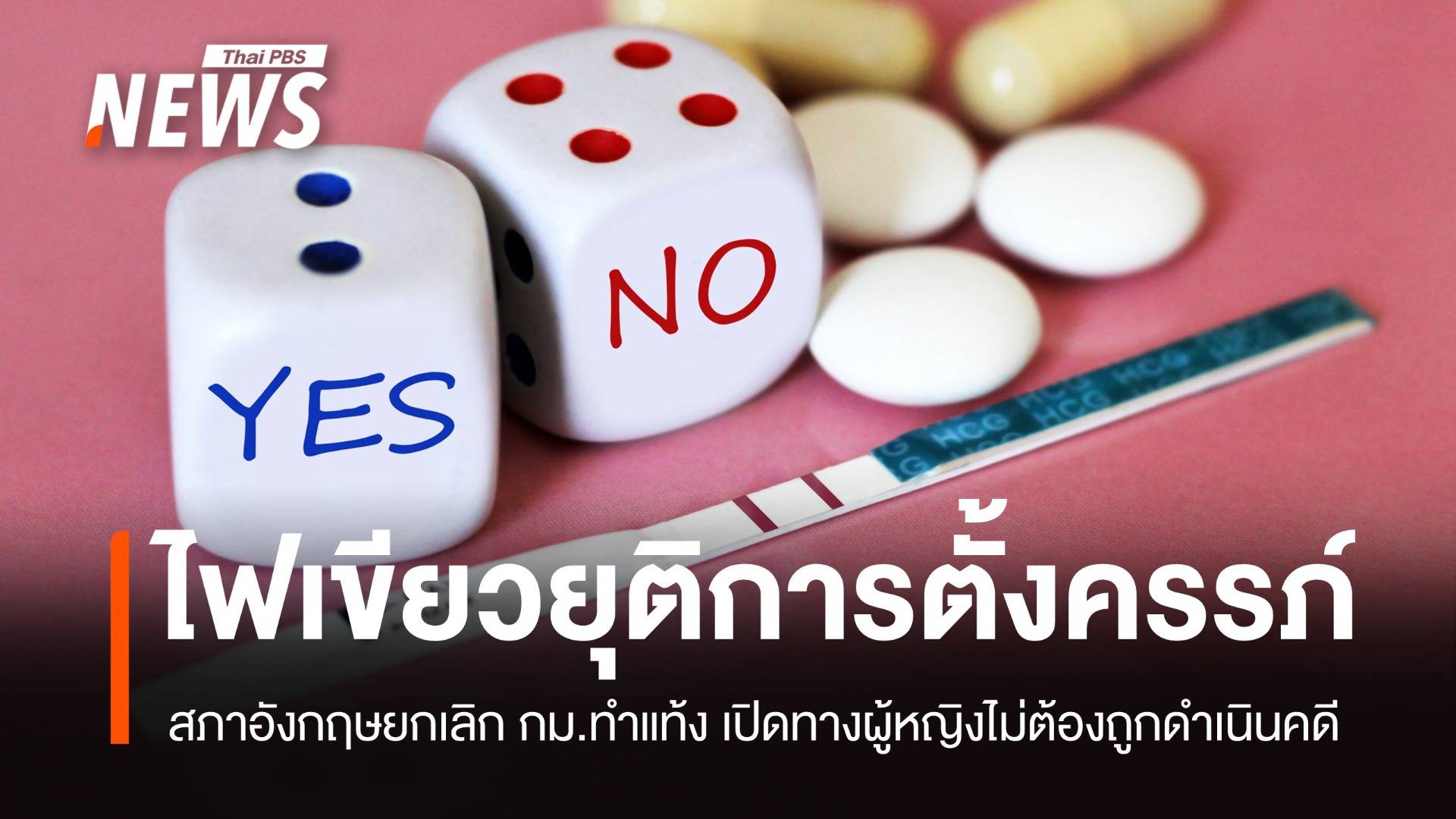 สส.อังกฤษ หนุนไฟเขียวยุติการตั้งครรภ์