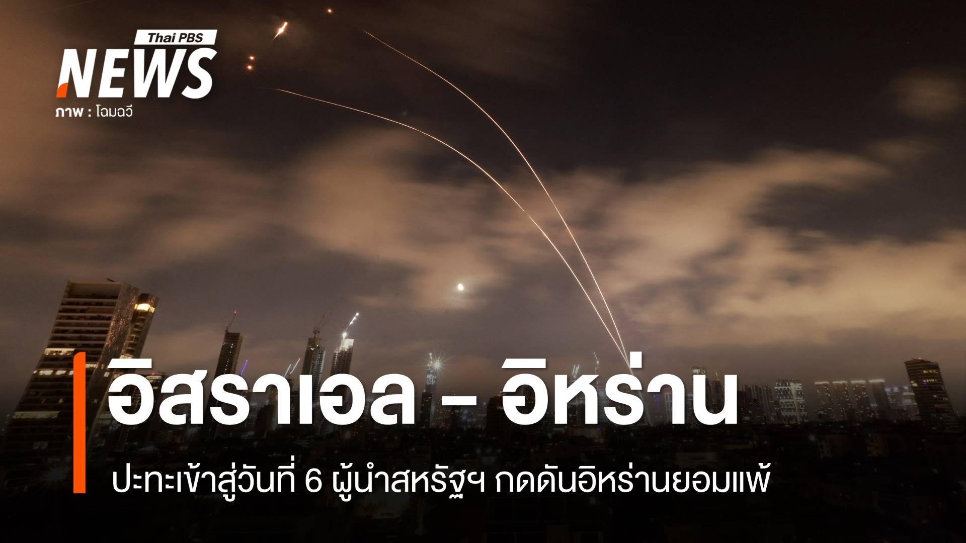 ผู้นำสหรัฐฯ กดดันอิหร่านยอมแพ้แบบไร้เงื่อนไข 