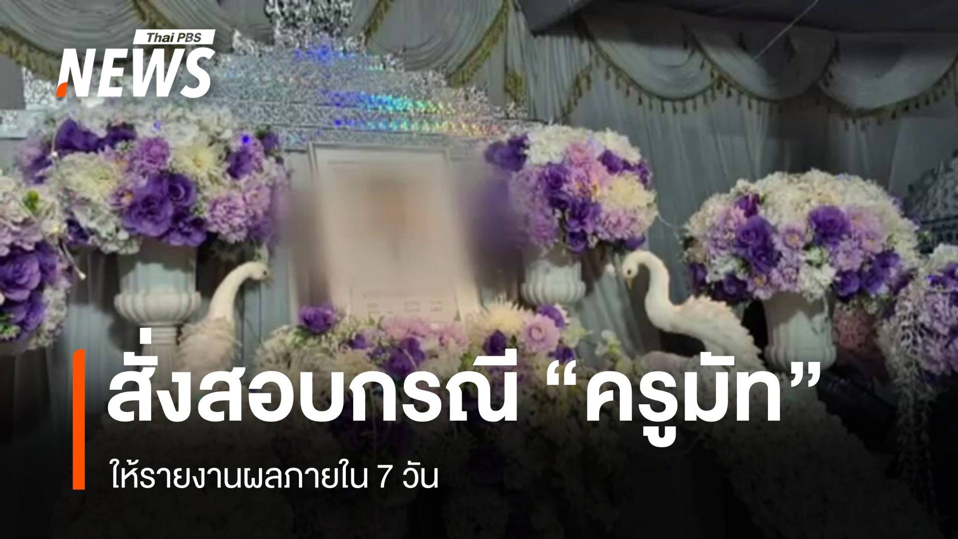 ญาติ "ครูมัท" วอน ศธ.ทบทวนภาระหน้าที่ครู 