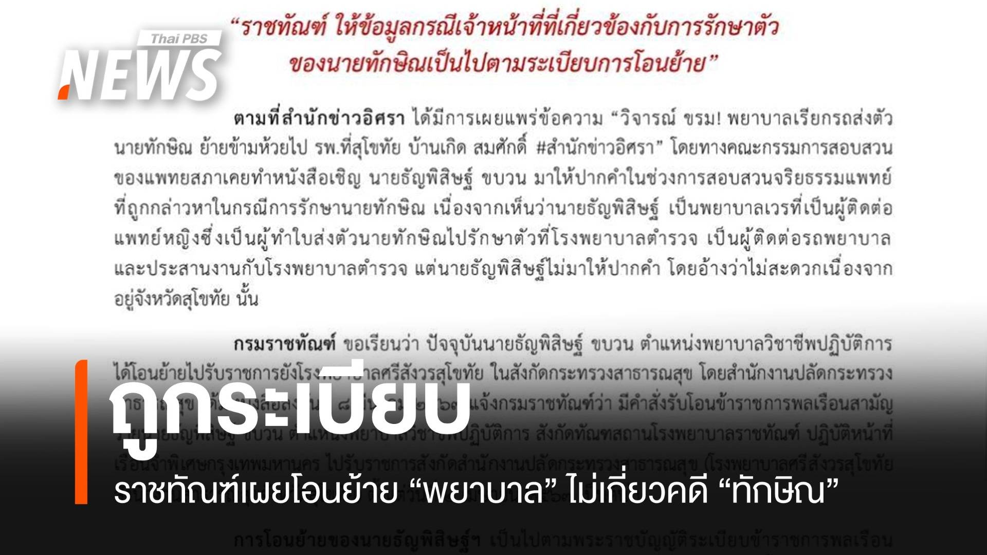ราชทัณฑ์ลั่นชัดโอนย้าย "พยาบาลทักษิณ" ถูกระเบียบ