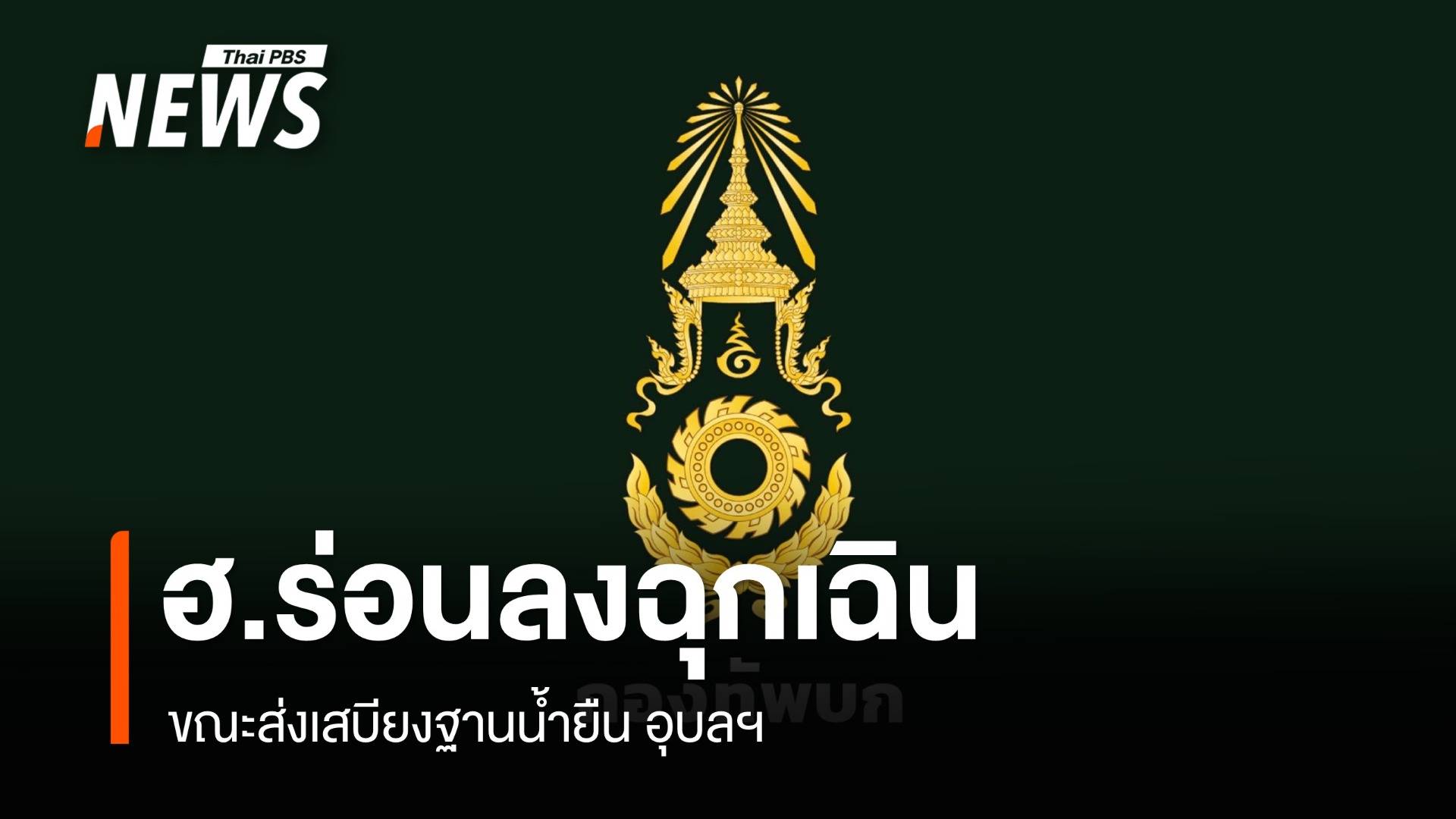 เฮลิคอปเตอร์ ทบ.ร่อนลงฉุกเฉินขณะส่งเสบียงฐานน้ำยืน อุบลฯ ทหารเจ็บ