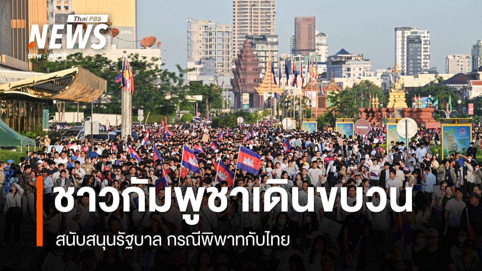 ชาวกัมพูชาเดินขบวนแสดงจุดยืนหนุนรัฐบาล กรณีพิพาทกับไทย