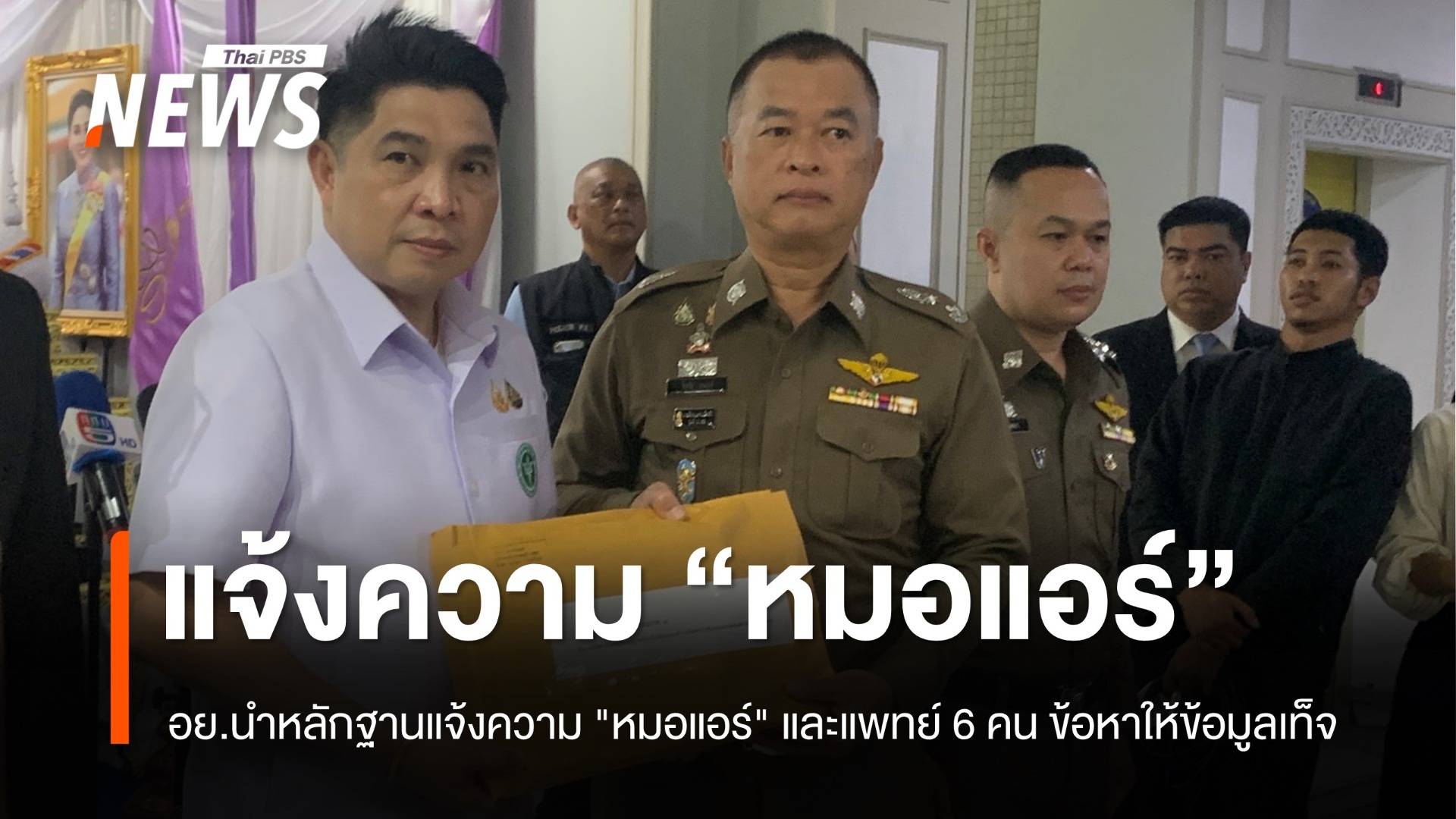 อย.นำหลักฐานแจ้งความ "หมอแอร์" แพทย์อีก 6 คน ข้อหาให้ข้อมูลเท็จ