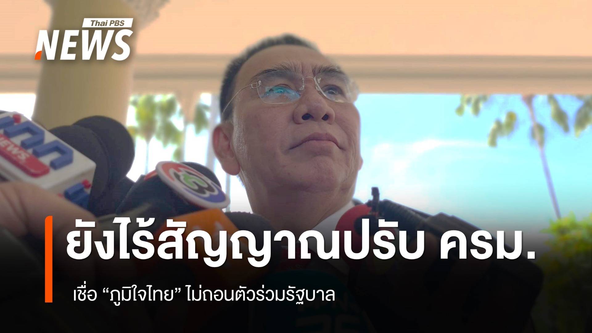 "เดชอิศม์" ชี้ยังไร้สัญญาณปรับ ครม. เชื่อ "ภูมิใจไทย" ไม่ถอนตัวร่วมรัฐบาล