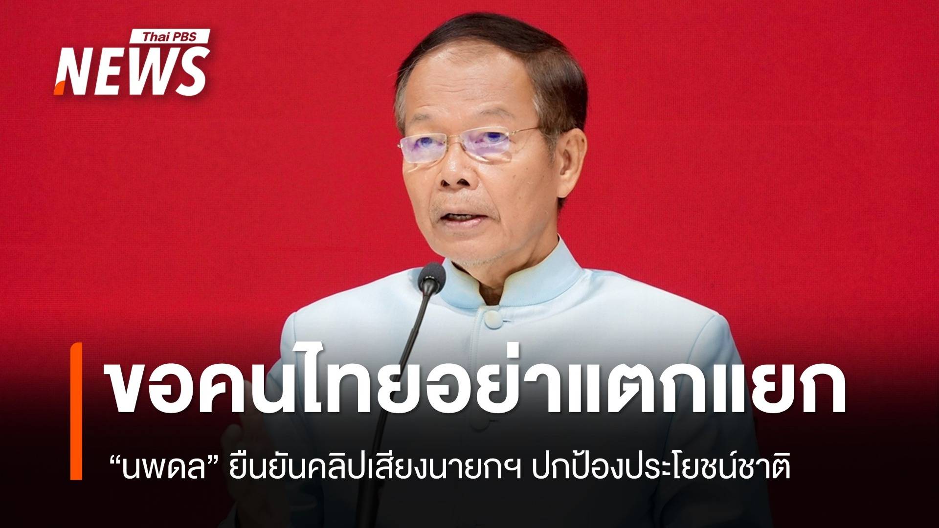 "นพดล" ยืนยันนายกฯ ปกป้องประโยชน์ชาติ ขอคนไทยอย่าแตกแยก